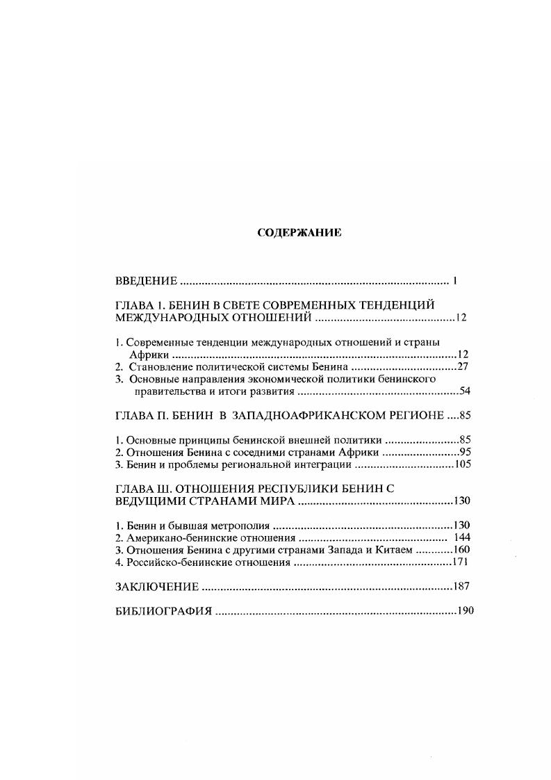 "ГЛАВА 1. БЕНИН В СВЕТЕ СОВРЕМЕННЫХ ТЕНДЕНЦИЙ МЕЖДУНАРОДНЫХ ОТНОШЕНИЙ.