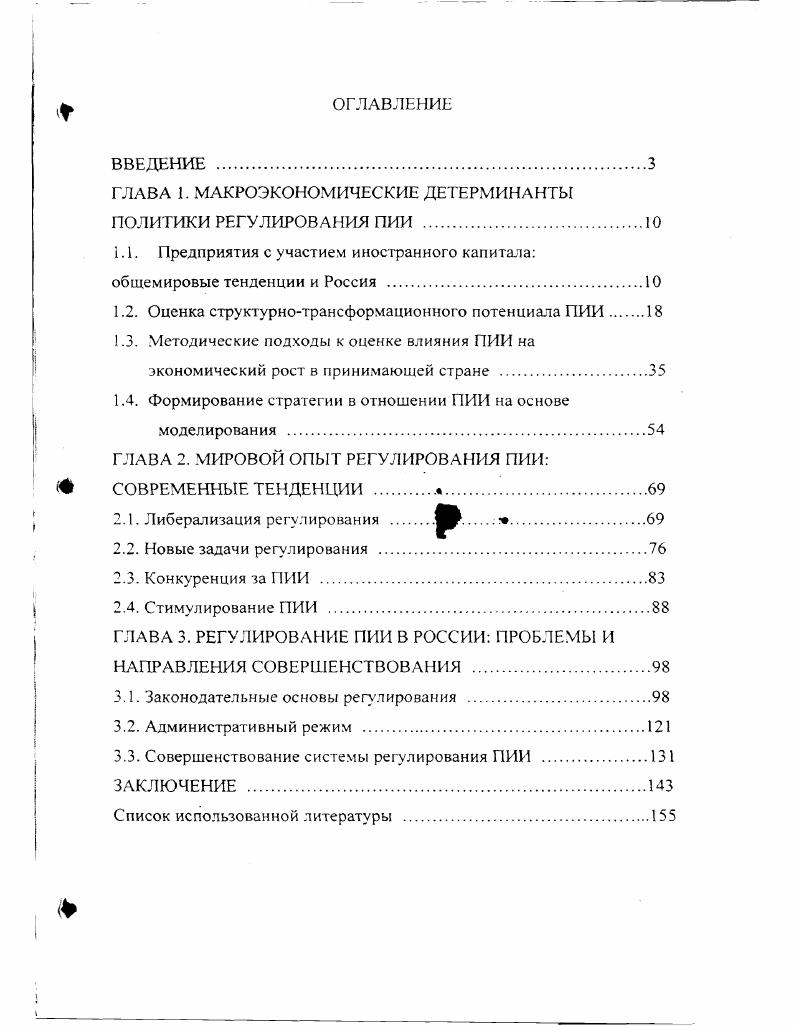 "ГЛАВА 1. МАКРОЭКОНОМИЧЕСКИЕ ДЕТЕРМИНАНТЫ ПОЛИТИКИ РЕГУЛИРОВАНИЯ ПИИ 