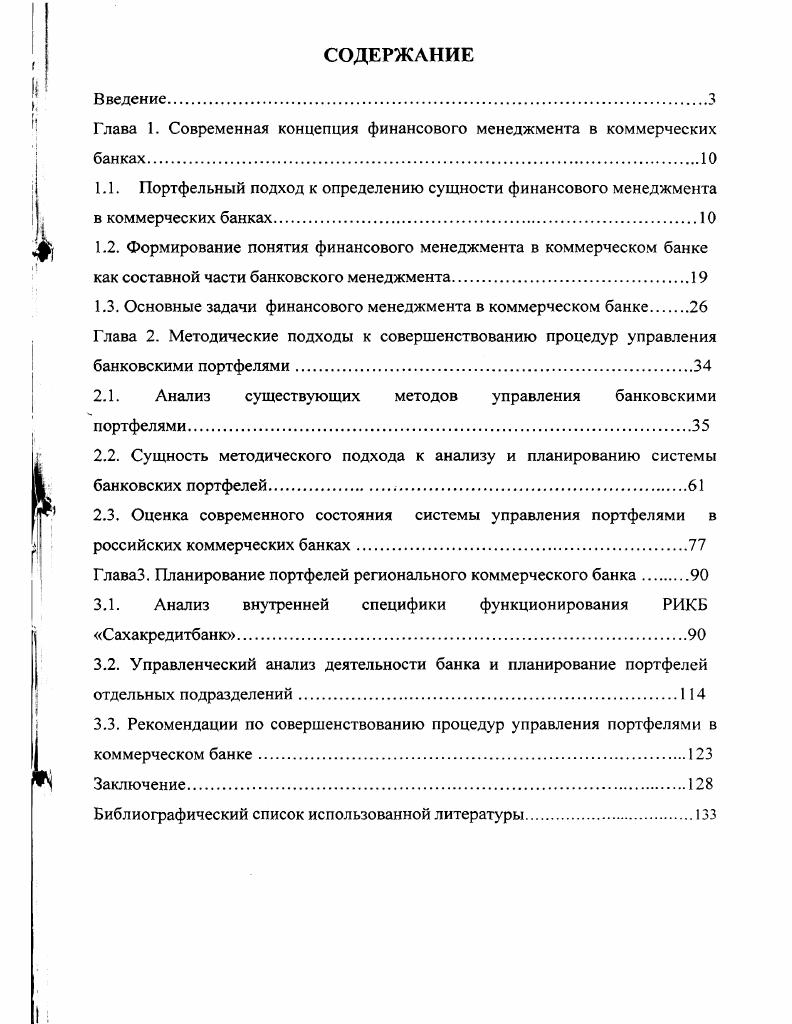 "Глава 1. Современная концепция финансового менеджмента в коммерческих банках