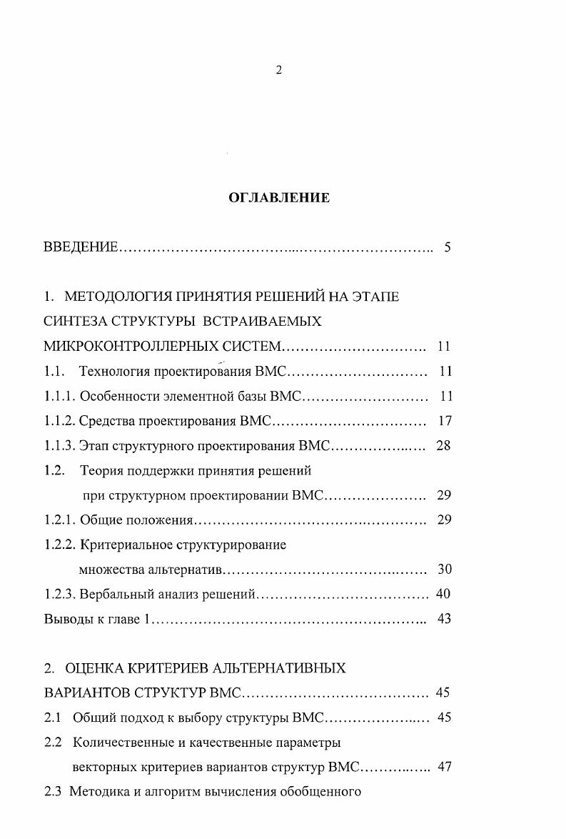"Временные параметры и объемы закачиваемых фрагментов программ могут быть самыми разнообразными программы могут храниться как во флэшпамяти большего объема, эмулирующей работу жесткого диска, так и в памяти меньшего объема, подключенной через последовательный интерфейс к микроконтроллеру. При распределении задач по уровням проектируемой системы учитывается число подзадач управления и ставится задача минимизировать общий объем загружаемых программ, объем памяти микроконтроллера при ограничениях на время транзакций в процессе свопинга. На первом этапе многокритериальной оптимизации происходит выделение эффективных точек из множества допустимых решений. Такой процесс поиска оптимального решения является длительным, поэтому для сокращения перебора в работе автором был использован алгоритм Балаша, по которому рассматриваются только допустимые решения. При этом создается файл эффективных решений. Аналогично создается файл слабоэффсктивных решений. При синтезе структуры устройства при таком подходе первоначально выделяется множество допустимых решений, а затем методом перебора выбирается наиболее подходящий оптимальный вариант. При получении большого количества эффективных точек, их можно отфильтровать, запуская процедуры прямой и обратной фильтрации и получать множество подходящих точек. На основе этого алгоритма была разработана программа поддержки решений. Результаты работы программы выводятся для ЛПР в графическом виде на экран. Программа разработана на языке С с использованием пакета и представляет собой загрузочный модуль, который работает в среде I. 