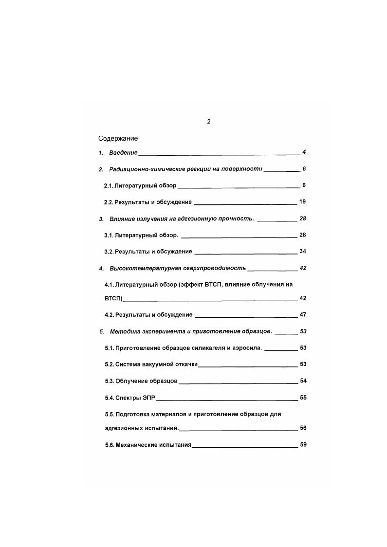"Это связано с тем, что процессы в гетерогенных системах многостадийны и, как правило, неравновесны. Кроме того, большое значение имеет первоначальное состояние поверхности. Гетерофазные процессы обычно многостадийны. Важная стадия это перенос энергии, заряда и массы химических реагентов через границу раздела сред. Вследствие этих причин механизм радиационнохимических процессов в гетерогенных системах во многих случаях не определен. Кроме того, радиационнохимические реакции на поверхности и в приповерхностном слое твердого тела также играют важную роль в деградации физикохимических свойств твердых тел и композиционных материалов. Основным фактором, влияющим на состояние границы раздела фаз при высокоэнергетическом облучении твердых тел, является перенос энергии и заряда из объема образца к границе, что приводит к концентрированию энергии в приповерхностной области. Определение механизма переноса энергии и заряда к поверхности раздела фаз и локализация их на границе раздела повидимому основной путь установления закономерностей радиационной стойкости твердых тел и композиционных материалов. В работе рассматриваются элементарный радиационнохимические процессы, происходящие на поверхности твердых тел под действием уизлучения. Образование дефектов и химически активных реагентов при облучении изучалось на примере разрушения гидроксильного покрова силикагеля. Влияние образовавшихся дефектов поверхности и химически активных реагентов на адгезионную прочность композиционных материалов рассмотрено на примере композита силикагельполивиниловый спирт. Изменение состава границ зерен ВТСП керамики при уоблучении вызывает деградацию сверхпроводящих свойств. Гетерогенные системы характеризуются наличием границы раздела фаз. Именно наличием этой границы поверхностью и обусловлено большинство закономерностей гетерогенных процессов. Поглощение энергии в таких системах обладает рядом особенностей, связанных с различными эффектами нарушением электронного равновесия на границе раздела фаз. Кроме того, существенное значение имеет захват зарядов и энергии поверхностными уровнями и дефектами, образование объемного пространственного заряда, а также перенос энергии и заряда через поверхность. Нарушение электронного равновесия вблизи поверхности раздела фаз при облучении гетерогенных систем прежде всего происходит изза того, что вторичные электроны, образовавшиеся в одной из сред, могут попадать в другую. В зависимости от свойств системы обмен вторичными электронами между фазами приводит как к увеличению поглощения энергии единицей массы в приповерхностном слое по сравнению с объемом так и к уменьшению поглощения. Фазы могут заметно отличаться по тормозной способности, которая определяется эффективными атомными номерами соприкасающихся веществ. В результате вторичные электроны, образовавшиеся в среде с большим эффективным атомным номером фаза 1, не будут скомпенсированы вторичными электронами приходящими из среды с меньшим эффективным атомным номером фаза 2. В этом случае в приповерхностном слое фазы 1 единицей массы будет поглощаться меньшая энергия, чем в объеме, а в приповерхностном слое фазы 2 большая. В монографии 1 было показано, что при облучении тормозным и уизлучением полимерной пленки, контактирующей с вакуумом или газовой фазой, величина энергии поглощенной единицей массы зависит от толщины пленки и энергии излучения. Чем тоньше пленка, тем меньше поглощенная энергия. Для излучения с энергией 1. МэВ Со поглощенная в пленке толщиной 0 мкм энергия составляет от объемной. При увеличении толщины пленки поглощенная энергия достигает значения, характерного для объема. С увеличением энергии кванта излучения толщина слоя в котором наблюдается неравномерность поглощения энергии возрастает. Это следует из того, что увеличивается длина свободного пробега вторичных электронов, часть из которых может при этом покинуть образец. В приповерхностном слое среды с меньшим эффективным атомным номером фаза 2 дополнительное поглощение энергии излучения по сравнению с объемом определяется различными причинами. 