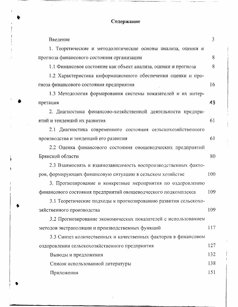 "1.1 Финансовое состояние как объект анализа, оценки и прогноза 