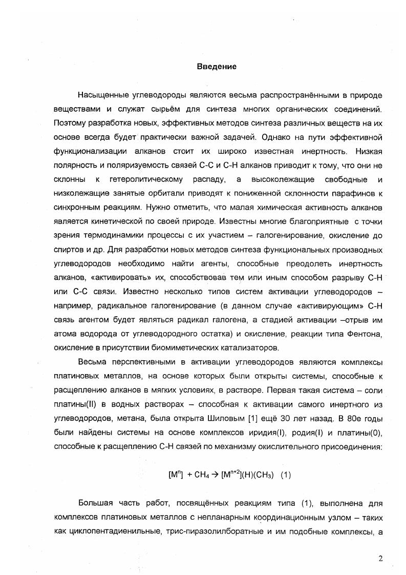"В ряду Р НЗ, Н, СНЗ, ЫН2, НО энергия связи ИН увеличивается, а ИИР уменьшается за исключением ЯИО, и окислительное присоединение становится более затрудннным. Экзотермичность реакции также связана с прочностью соответствующих связей, поэтому чем более экзотермична реакция, тем легче она идт. В работе изучалась связь между стабильностью предреакционного комплекса и энергией активации реакции, т е. Ими были рассчитаны реакции окислительного присоединения метана с соединениями, моделирующими СрРИСО РИНСО. РбС1СО, РбНМНЗ методом РС1 подробнее см. Основным состоянием комплекса РЬС1СО является триплет с линейной геометрией, синглетное состояние для него лежит выше на 5 ккалмоль. РИНСО, наоборот, в основном состоянии синглет, с угловой геометрией и с энергией возбуждения до триплетного состояния 7 ккалмоль. РбНМНЗ имеет вырожденные синглетное и триплетное состояния. Выгодное синглетное состояние реагента благоприятствует образованию окомплекса, тогда как триплетное нет. Это объясняется авторами худшей способностью последних к гибридизации. Открытая оболочка триплетного металлокомплекса не может легко смешиваться с закрытой оболочкой синглетного метана, что удерживает их на удалении друг от друга. Авторы объясняют это тем, что лсвязывание металла с карбонильным лигандом конкурирует с образованием связи с СН связью метана. В противоположность этим требованиям для акомплекса, для низкого активационного барьера как и для большей экзотермичности реакции требуется низколежащее триплетное состояние для I переходное состояние лежит ниже, чем комплекс, а для на 4 ккалмоль выше уровня реагентов. Высокая реакционная способность 3 чь переходное состояние также лежит ниже уровня реагентов объясняется авторами тем, что он не имеет ясвязывающих лигандов, которые конкурировали бы с образованием связей и в процессе окислительного присоединения. Зигбаном в работе было изучено окислительное присоединение метана к СрМСО, М Со, , . СО. Кроме того, в работе проведено сравнение различных методов на предмет оценки их адекватности в расчтах реакций с участием переходных металлов. Использовались популярные в настоящее время гибридные методы функционала плотности 3, ВЗР, наиболее дешвый и поэтому широко употребляющийся iii МОметод учта электронной корреляции МР2 , метод многоконфигурационного ССП, , и метод с МР2поправками к энергии 2, ссылки на реализацию этих методов см. I. Последний метод состоит в следующем предполагается, что метод систематически недоучитывает энергии корреляции и, соответственно, энергия корреляции масштабируется. В работе использовались полноэлектронные расщплнные и поляризованные базисные наборы для 2 и . Для 3, ВЗР и МР2 расчтов применялись базисный набор и эффективные остовные потенциалы ХеяВадта . Оптимизацию геометрии проводили на МР2 и 3 уровнях теории. Неожиданно для авторов оказалось, что расхождения в результатах для разных методов довольно сильны, особенно для кобальтовой системы. МР2, РС1 и ВУР значительны, для иридиевой они находятся в лучшем согласии. Сравнение с имеющимися для СрРИСО экспериментальными значениями энергий показывает, что РС1 дат достаточно хорошие результаты, ВУР же несколько завышает величину активационного барьера и занижает стабильность акомплекса и продукта окислительного присоединения. Рис. Профили ППЭ окислительного присоединения метана для комплексов СрСоСО, СрРИСО, Ср1гСО. РС1 . Пунктиром показаны экспериментальные данные для комплекса родия. На рисунке 2 показаны профили реакции окислительного присоединения метана к изучаемым комплексам родия, кобальта и иридия по результатам РС1. Можно видеть, что этот метод дат хорошее согласие с имеющейся экспериментальной информацией для циклопентадиенилродийкарбонила. Для реагентов приведены энергии синглетного и триплетного состояний СрМСО. Авторы отмечают, что геометрия фрагмента СрМСО мало изменяется в ходе окислительного присоединения. Поэтому различия в реакционной способности кобальтовых, родиевых и иридиевых комплексов в реакции окислительного присоединения должны определяться электронной структурой атома металла. 