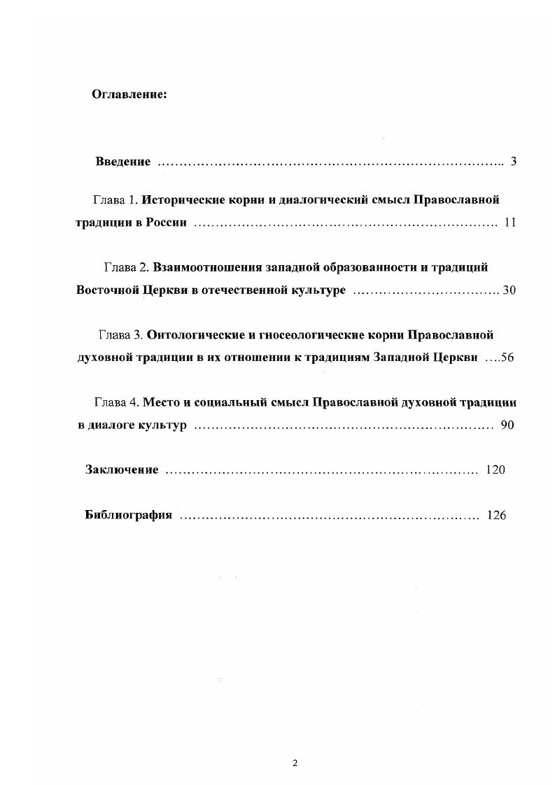 "Глава 1. Исторические корни и диалогический смысл Православной традиции в России 