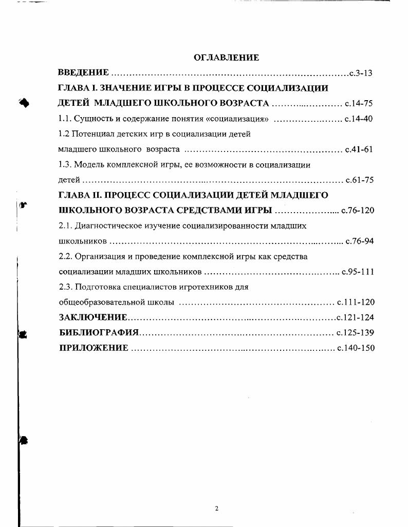 "ГЛАВА I. ЗНАЧЕНИЕ ИГРЫ В ПРОЦЕССЕ СОЦИАЛИЗАЦИИ ДЕТЕЙ МЛАДШЕГО ШКОЛЬНОГО ВОЗРАСТА.с. 