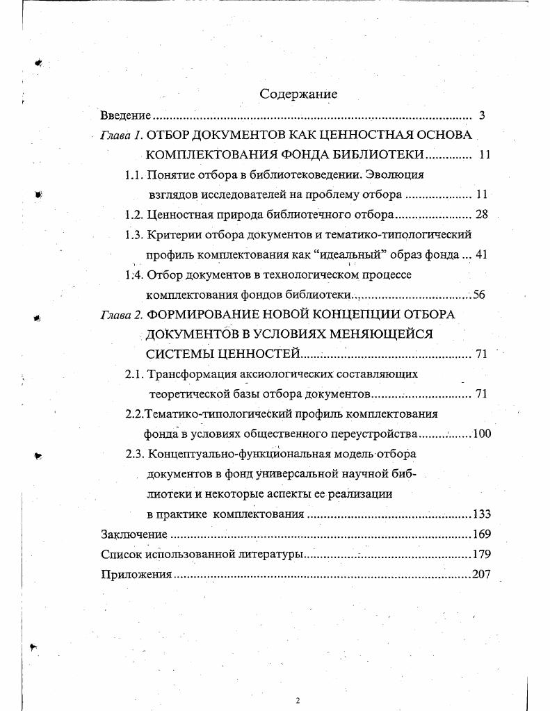 "1.1. Понятие отбора в библиотековедении. Эволюция