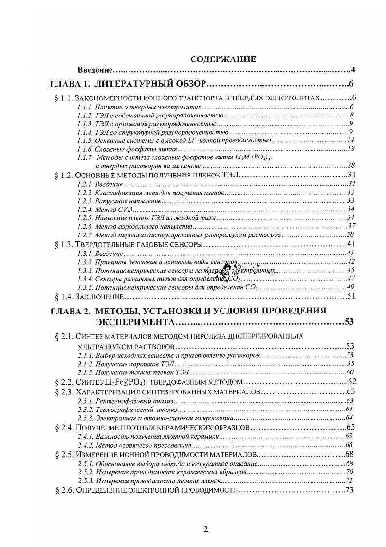 "1.1. Закономерности ионного транспорта в твердых электролитах.
