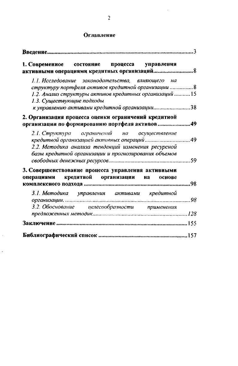 "1.2. Анализ структуры активов кредитных организаций 