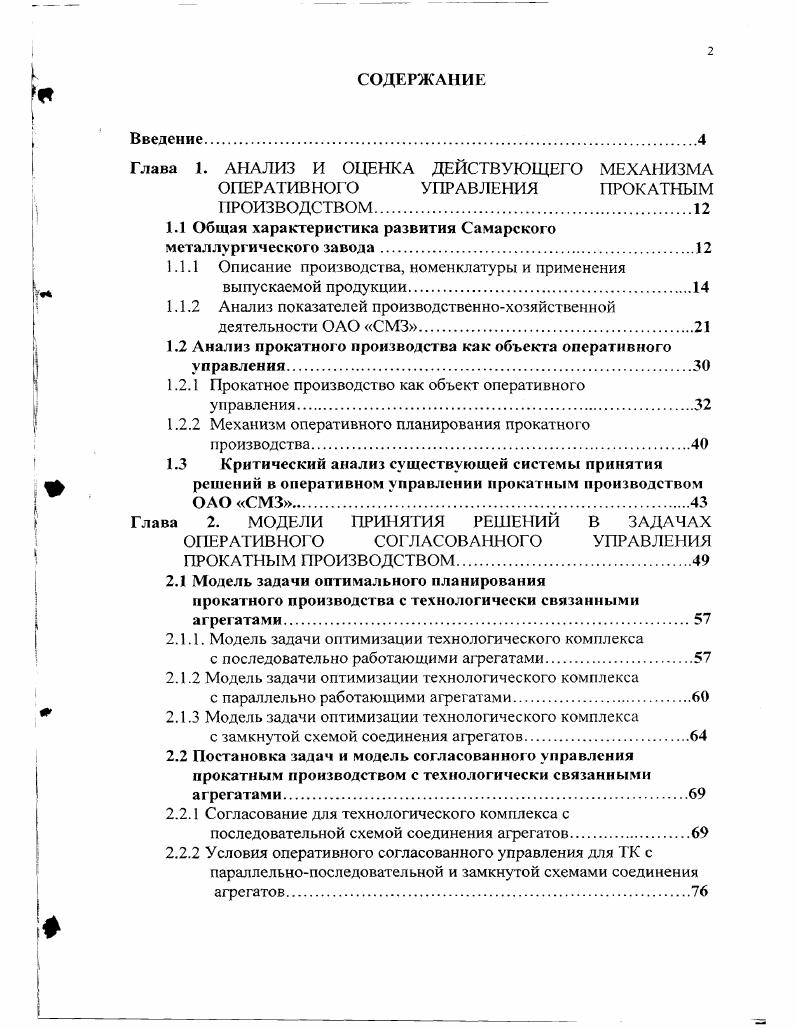 "Глава 1. АНАЛИЗ И ОЦЕНКА ДЕЙСТВУЮЩЕГО МЕХАНИЗМА ОПЕРАТИВНОГО УПРАВЛЕНИЯ ПРОКАТНЫМ
