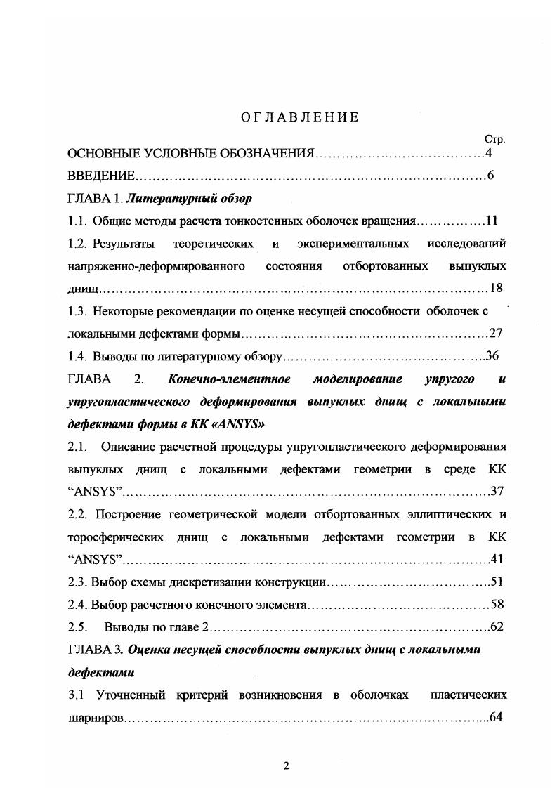 "Для расчета НДС оболочечных конструкций получили значительное применение искривленные конечные расчтные элементы, геометрия которых определяется формой срединной поверхности оболочки. Информация о способах построения таких элементов приводится, например, в работах ,,,,8, 1. При расчете конструкций в виде оболочек сложной геометрии, срединная поверхность которых не задана аналитическим выражением, предварительно решается задача параметризации срединной поверхности оболочки. В работах ,7 изложен вариант МКЭ, который применяется для решения задачи параметризации и расчета оболочек сложной геометрии. Для построения радиусвектора срединной поверхности оболочки и вектора, аппроксимирующего е перемещения, используются интерполяционные бикубические сплайны, обеспечивающие непрерывность вектора и первых двух его производных. Как известно, отбортованные выпуклые днища сосудов и аппаратов относят к составным оболочкам вращения, поскольку, например, отбортованное эллиптическое днище состоит из двух частей эллипсоидальной и цилиндрической. Этим и обусловлена особенность их расчета. Как известно, уравнения равновесия теории оболочек записываются в системе координат, выбранной на срединной поверхности оболочки, следовательно, вид этих уравнений зависит от геометрии срединной поверхности оболочки. Поэтому единого ураврюния равновесия для составных оболочек записать нельзя. Удовлетворительно анализировать работу выпуклых отбортованных днищ, пользуясь безмоментной теорией оболочек нельзя изза сильного влияния изгибных напряжений. В реальных днищах в местах сопряжения оболочек разной геометрии например. 