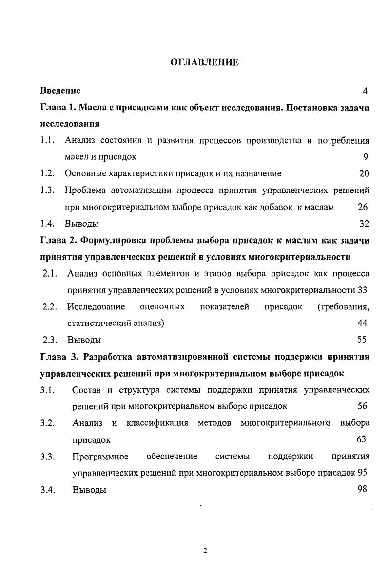 "Глава 1. Масла с присадками как объект исследования. Постановка задачи исследования