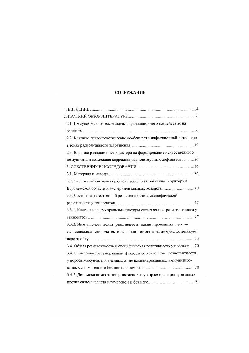"уменьшением содержания белков, мочевины, липидов, холестерина и глюкозы. Н.Н. Клемпарской, Г. М.Львицыной, Г. I Пальмовой и др резко снижается фагоцитарная активность нейтрофилов крови. Это снижение тем сильнее, чем выше доза радиации и тем медленнее она восстанавливается. Снижение резистентности организма при малых дозах облучения как указывает С. В.Симак, М. М.Серых, Л. Н.Самыкин может возникать как результат нарушения функции иммунной системы. Н.Н. Исамов и др. Чувствительность к заражению начинает увеличиваться при облучении организма на протяжении I мес. У человека снижение иммунобиологической защиты может наступить при накоплении в организме до дозы 5. Кикг массы тела. 