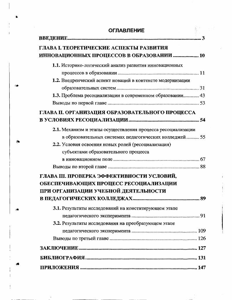 "ГЛАВА I. ТЕОРЕТИЧЕСКИЕ АСПЕКТЫ РАЗВИТИЯ ИННОВАЦИОННЫХ ПРОЦЕССОВ В ОБРАЗОВАНИИ.