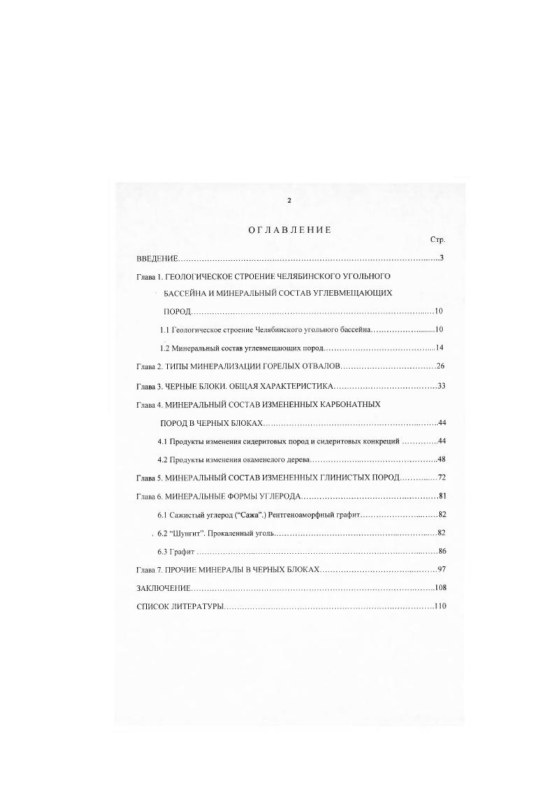 "1.2 Минеральный состав углевмешающих пород.И