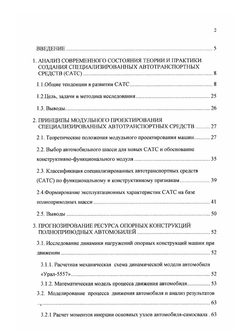 "Должны быть определены укрупненные типовые группы условий эксплуатации САТС, содержащие наиболее вероятностное сочетание классов различных условий эксплуатации. Предлагаемая система классификации и типизации условий эксплуатации должна корреспондироваться с официально признанной системой классификации по Положению о техническом обслуживании и ремонте подвижного состава автомобильного транспорта. Дорожные условия эксплуатации прифили пути продольный и поперечный, радиусы поворотов, виражи, дорожное покрытие, число полос движения и др. Транспортные условия эксплуатации. Наиболее полно потребительские свойства САТСпроявляются в соответствии их транспортным условиям эксплуатации. Транспорт основная связующая составляющая логической цепи между производителем и потребителем. Основной вид услуги транспорта перевозка груза. САТС должны в условиях рыночной экономики отвечать современным требованиям по таким потребительским свойствам, как современная доставка груза без количественных и качественных потерь и с наименьшей стоимостью перевозки. К особенностям транспортных условий эксплуатации САТС при перевозках строительных грузов следует отнести технологические и технические возможности погрузочноразгрузочных пунктов характеристика подъемнотранспортных средств, способ погрузкиразгрузки протяженность фронта работ, пропускная способность погрузочноразгрузочных пунктов, наличие и качество подъездных путей у грузоприемщика и грузоотправителя. В строительной отрасли, в том числе и на горных работах, получили широкое применение автосамосвалы и самосвальные автопоезда. Природноклиматические условия табл. 