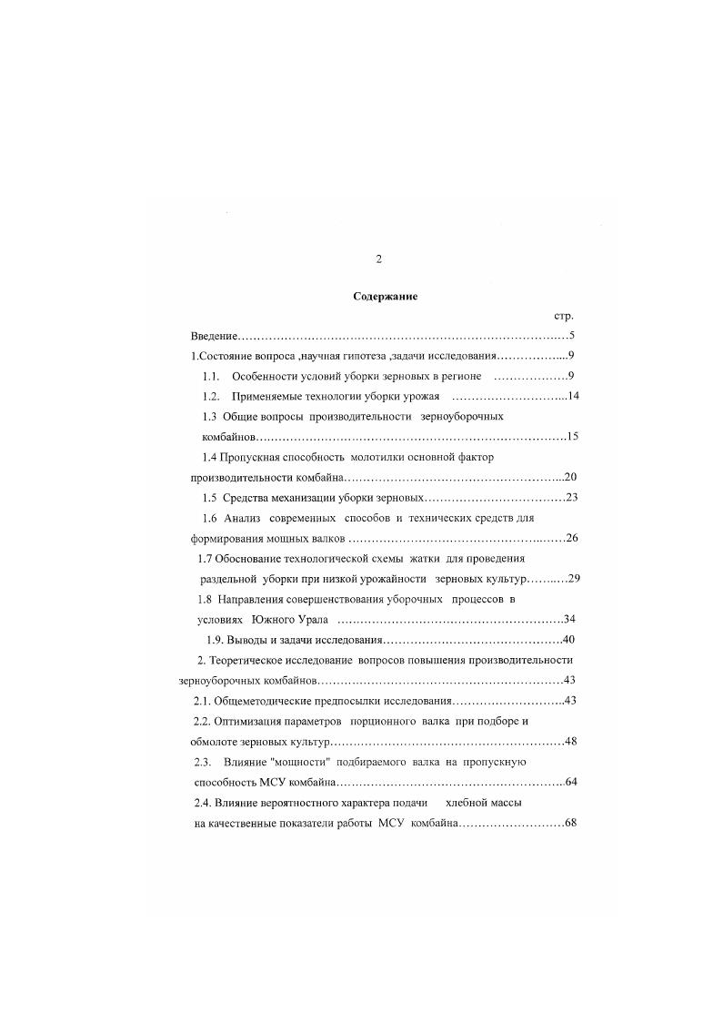 "способность. Научно техническая разработка вопросов, связанных с производительностью сельскохозяйственных агрегатов, имеет широкое освещение в современной литературе. Известны многочисленные работы по изучению как общих вопросов производительности сельскохозяйственных агрегатов, так и отдельных факторов, влияющих на ее величину в производственных условиях. В.П. Горячкин в своих трудах глубоко осветил основные принципы производительности использования машиннотракторных агрегатов. На этом фундаментальном положении основывались исследования В. Д. Саклакова 0, Б. С.Свирщевского 3, И. И.Киселсва ДО. В.А. Жслнювского , и многих других ,,,. С.А. Иофннов дал глубокий теоретический анализ влияния характера нагрузки на показатели работы двигателя. Б.С. 
