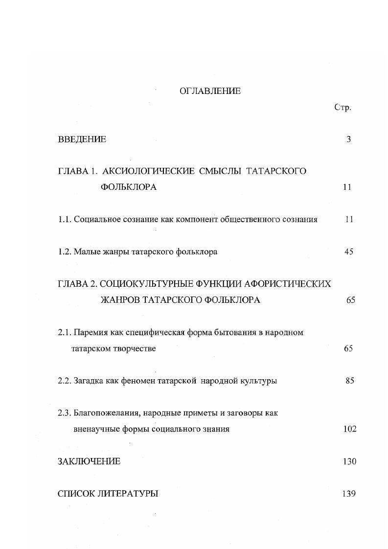 "ГЛАВА 1. АКСИОЛОГИЧЕСКИЕ СМЫСЛЫ ТАТАРСКОГО