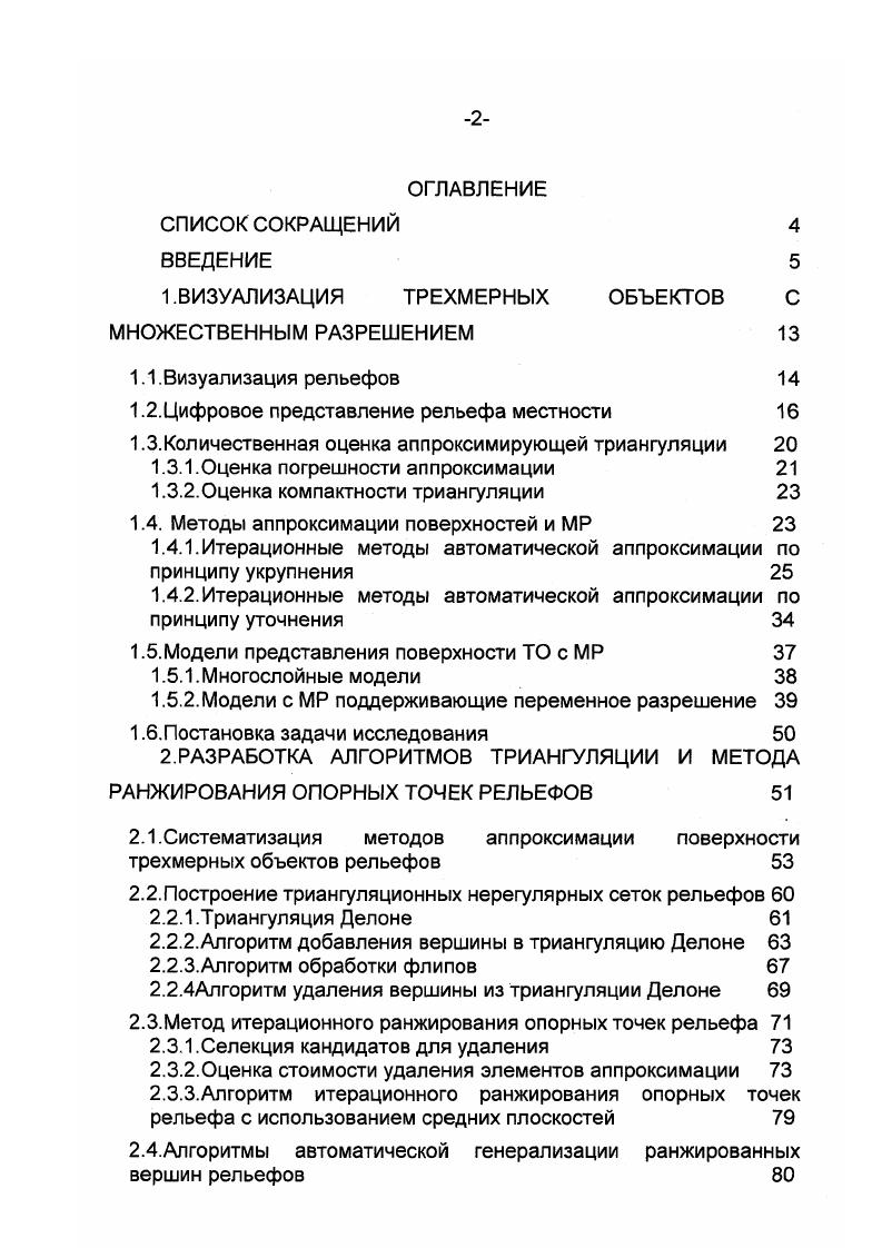 "Количественная оценка аппроксимирующей триангуляции 1. Алгоритм обработки флипов 2. Селекция кандидатов для удаления 2. ГП состоит из двух функциональных блоков. ГА, который выполняет аппаратную трансформацию i 3 координат объектов в 2 координаты для вывода изображения на экран монитора. Второй функциональный блок называется акселератор растеризации, который выполняет задачи по отображению двумерного изображения объектов на экране монитора. Кроме преобразования 3 координат, геометрический акселератор задействован для моделирования освещения. При конвейерной визуализации рельефов ГП может не справиться с обработкой большого количества ЭА. МР. Таким образом, для построения адаптивной системы визуализации рельефов с МР в диссертации исследуются известные методы реализации выше перечисленных функций и разрабатываются новые методы более эффективные с точки зрения производительности. Источники данных для представления рельефов это аналоговые или цифровые данные. 