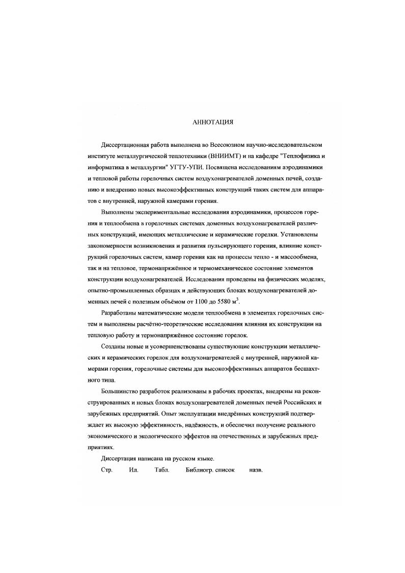 "ПРИЛОЖЕНИЯ. Рис. Схема воздухонагревателя, контрольноизмерительной аппарату ры и расположения точек юмерсния. Таблица 2. Полная высота м . Поверхность нагрева 1 м 3 насадки м2м3 . БНИ2. Сечение камеры насадки м2 . Высота насадки м . Высота камеры горения м . Для регистрации пульсации применялись специально разработанные датчики давления и скорости, описание которых дано в работе , сигнал от датчиков после преобразования записывался на светолучевом осциллографе Н0 и визуально наблюдался на свеголучсвом осциллографе СТБ рис. Измерительная система имела практически линейную зависимость хода луча осциллографа от давлении газа и показания не зависели от его частоты в интервале 0 Ги. Датчик скорости тарировался по постоянной составляющей скорости потока на аэродинамической грубс. Относительные амплитуды и фазы подсчитывались по отношению к колебаниям давления внизу камеры горения. Воздухонагреватели работали в последовательном режиме, общее время цикла теплообмена составляло 3 часа Для отопления использовался доменный газ с теплотой сгорания кДжм давления газа и воздуха в сети составляли около 7, кПа. Температура под куполом поддерживалась на уровне С, температура газов в дымовых патрубках к концу нагрева увеличивалась до 0 С. Общий расход таза на блок воздухонагревателей составлял в среднем 5 тыс. С при его расходе м мин. Расходы газа и воздуха и давления перед горелками на разных воздухонагревателях существенно отличались табл. 