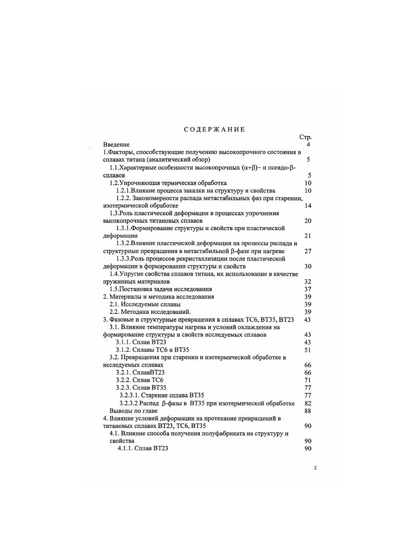 "Поскольку характер сопряжения решетки афазы с решеткой 3матрицы полукогерентный, то и поля внутренних напряжений вокруг каждой из частиц ориентированы. Взаимодействие полей микронапряжений вокруг каждой из частиц с полями напряжений других частиц формирует макронапряжения, которые и разрушают материал в процессе старения. Самопроизвольного разрушения не наблюдается при снижении температур закалки до температур а3области. Причины этого следующие. Во первых, в структуре появляется первичная афаза, обладающая высокой пластичностью и ограничивающая области действующих полей внутренних напряжений, релаксирующих на частицах первичной афазы. Во вторых, с падением температуры закалки Ртвсрдый раствор обогащается рстабшшзирукнцими элементами и изменяется электронная концентрация в 3фазе, вследствие чего софаза при старении не возникает, и характер распределения ачастиц становится не столь регулярным, как ранее к тому же меняются межчастичные расстояния . На следующей стадии распада пересыщенного 3тврдого раствора фаза сменяется афазой. Прямое превращение софазы в пересыщенную афазу с последующим с обеднением до равновесного состава. Самостоятельное зарождение афазы на границах зерен, дислокациях или границах раздела рю и последующий рост частиц афазы Позднее было показано, что обе эти схемы реализуются даже в одном сплаве. При повышении температуры старения распад рфазы происходит путем непосредственного образования зародышей афазы. Стадия предвыделения экспериментально не обнаруживается. 