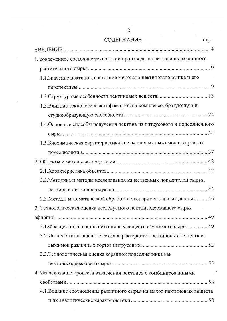 "1. современное состояние технологии производства пектина из различного