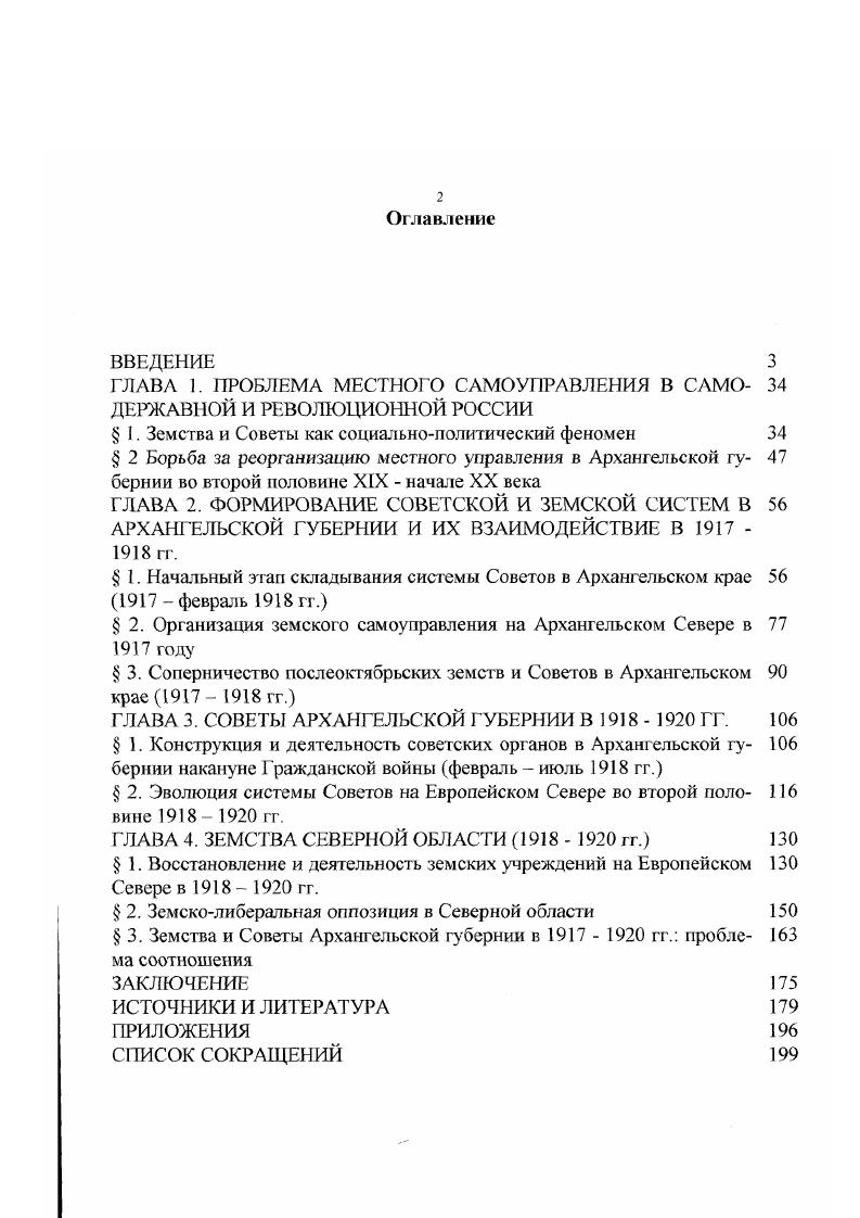 "Однако эта картина все больше входила в противоречие с действительностью Советское государство не только не отмирало, но, напротив, набирало силу. Тем самым, общественный подход даже в его советском варианте не мог объяснить реального опыта деятельности государства Советов с его сильной централизованной властью. Поэтому приходилось совмещать его, пусть и в неявной форме, с государственным. Оба они, сосуществуя в исследованиях, создавали странную полифонию радикальных и консервативных идей. Так, еще И В. Старцев В. И. Указ. С. . Хесин С. С. Указ. С. 4 5. Этот спор не закончился и в последующие годы. Так, в начале х годов С. В. Леонов высказал точку зрения, согласно которой единая и всеобщая система Советов утвердилась не раньше лета года, после того, как в России были ликвидированы последние земства. Леонов С. В. Советская государственность замыслы и действительность гг. Вопросы истории. Сталин И. Вопросы ленинизма. М., . С. . Исходя из того же государственного подхода, Нелидов в начале х годов объяснял покладистость Советов тем, что в советском обществе не существует проблемы местного самоуправления как противовеса центральному управлению интересы мест и центра сливаются, и государственная власть становится местным самоуправлением. В начале х гг. А.К. Белых, пытаясь обосновать существование централизации при социализме, утверждал, что социалистическое управление является видом самоуправления трудящихся, которое осуществляет в основном государство и его аппарат. И только при коммунизме, с отмиранием политической организации общества, управление полностью станет самоуправлением. На современном этапе отечественной историографии, начавшимся с конца х гг. Современная либеральная критика ленинской теории государства и реального опыта деятельности Советов основана преимущественно на признании парламентаризма в качестве главного идеала государственного устройства. Например, С. В. Леонов указывает на глубокие противоречия между теорией и практикой пролетарской государственности, которые он объясняет как объективными условиями России гг. Нелидов А. А История государственных учреждений СССР гг. М., . С. 8. Белых А. К. Управление и самоуправление Социалистическое управление сущность и перспективы развития. Л., . С. 9, , . См. Горячкин В. И. Записки председателя горисполкома Годы застойные. Годы достойные Мурманск, . Гимпельсон Е. Г Формирование советской политической системы, . М., Коржихина Т. П Советское государство и его учреждения. М., Леонов С. В. Рождение советской империи государство и идеология в гг. М, . Шишкин Власть. Политика. Экономика. Послереволюционная Россия гг. СПб. Т.П. Коржихина считает, что низкий культурный уровень трудящихся способствовал усилению исполнительных органов, большинство структурных частей которых не избиралось, а назначалось. В этом, по ее мнению, заключались опасность бюрократизации аппарата Советской власти, угроза отрыва власти и управления от общества. Ту же идею высказывает и Е. Г. Гимпельсон, утверждающий, что в годы Гражданской войны в результате дальнейшей трансформации Советской власти возник режим несовместимый с демократией, который, однако, помог большевикам одержать победу. Хотя большинство исследований, вышедших на Запате оценивали советскую политическую систему с либератьных позиций4, имели место и консервативные оценки Советской системы, представленные прежде всего, в рамках евразийской школы. Так Алексеев, выступая под лозунгом Россия с Советами без коммунистов, считал, что в основе российской государственности должно лежать единоличное, монархическое начало наряду с началом демократическим советы и начатом олигархическим организации правящей группы. Леонов С. В. Советская государственность замыслы и действительность гг. Вопросы истории. С. , . Коржихина Т. П. Указ. С. . Гимпельсон Е. Г. Указ. С. 3 4. Карр Э. История Советской России. Кн. Большевистская революция. М., Восленский М. С. Номенклатура. Господствующий класс Советского Союза. М., , и др. Алексеев Русский народ и государство. М., . Там же. С. 9, 5. 