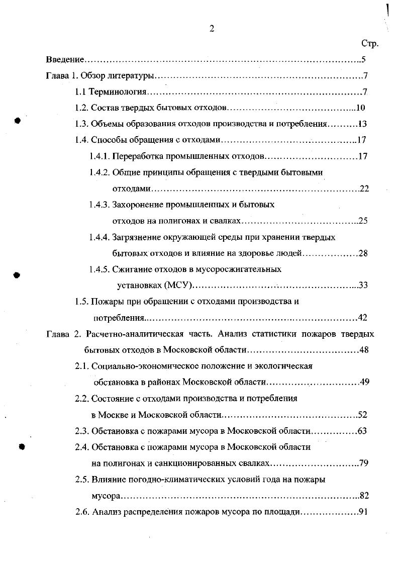 "ПЭ, полипропилена ПП, полистирола ПС, поливинилхлорида ПВХ, полиэтиленгерефталата ПЭТФ охватывает только масс, продукции, в то время как в ТБО содержится по оценкам около 7 масс, пластмасс . Повторное использование пластмасс представляет серьезную проблему, ввиду неэффективности технологий переработки, качества сырья, энергозатрат и выброса токсичных продуктов при сжигании. Пока что принципиальных достижений в технологиях переработки не получено . Трудности переработки связаны с разделением первичного сырья из отходов или же на стадии расплавления , . Несмотря на все перечисленные проблемы, переработка промышленных отходов все время совершенствуется, чтобы сделать ее более экономичной и расширить область применения переработанных материалов , . Так, отходы полиуретана ПУ перерабатывают в многоатомные спирты , пенополистирол 1ТПС после измельчения применяют как добавки для структурирования почв, изготовления садовых компостов, фильтрующих слоев. Кроме того, ППС можно. Много уделяется внимания разделению смешанных полимерных материалов. Отходы автомобилестроения, где в отделке элементов салонов использованы ПВХ и ППУ, разделяют потоком воздуха, используя различия в плотности измельченных частиц полимерных материалов , . От бумажных этикеток измельченные полимерные материалы отделяют в горячен воде. Так поступают при разделении отходов термопластов различных видов и марок полиэтилена, лолиэтилентерефталат и др. Из многих промышленных отходов получают целые виды продуктов переработки. 