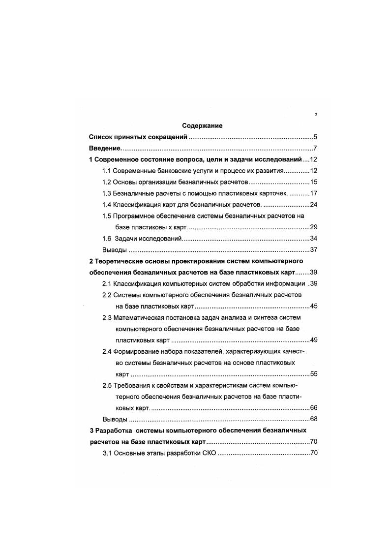 "каждого клиента формируется выписка по его счету, включающая все операции, прошедшие за определенный период. Для держателей кредитных и расчетных карт выписка является документом, на основании которого клиент должен оплатить свой долг банку на заранее оговоренных условиях, а для держателей дебетных и предоплатных карт выписка лишь информирует клиента о движении средств на его счету. Естественно, что в платежной системе происходит не только перевод средств клиентов, но и движение комиссионных средств, взимаемых учреждениями, участвующими в цепочке, поскольку вся работа строится на коммерческой основе. При этом взимание комиссионных принципиально отличается от оплаты покупок в магазинах. Банк, выдающий держателю карточки наличные деньги, фактически его кредитует. Поэтому банк клиента при возвращении суммы кассового аванса выплачивает так же и комиссионные за кредитование, которое было произведено банком эквайром, обслужившим клиента. Для банков, занимающихся эквайрингом необходима организация эффективной работы с коммерческой сетью. Торговые терминалы i представляют собой электронные устройства для безналичных расчетов по пластиковым карточкам. Существует несколько разновидностей торговых терминалов, в частности Р0 0, , Vi, и другие. Используются два вида авторизации режим i и i. В первом случае авторизация не требуется, и транзакция завершается сразу на месте покупки или снятия денег. Во втором случае используется удаленная авторизация, т. 