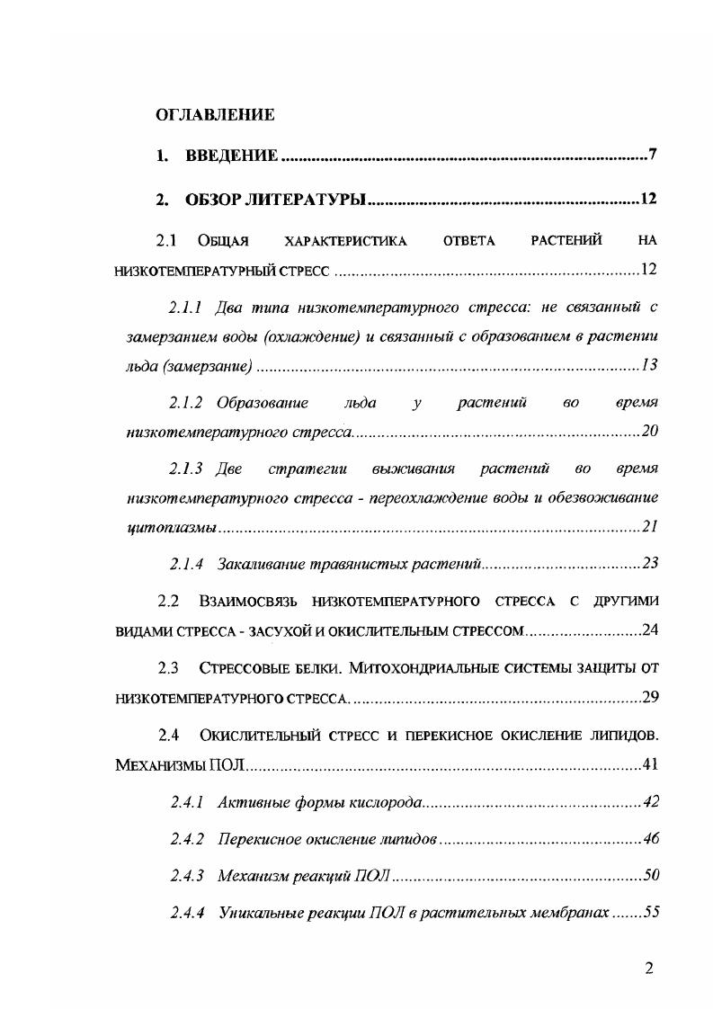 "Первичное повреждение является быстрым первоначальным ответом, который вызываег в растении быстрые метаболические изменения, обратимые при возврате к физиологически оптимальным температурам vi, i, . Вторичными повреждениями являются нарушения, происходящие вследствие развития первичных повреждений и которые могут быть необратимыми. Характерными визуальными симптомами повреждения низкой температурой являются результаты вторичных повреждений vi, i, . В растениях не существуют такие уникальные или характерные изменения, которые можно было бы прямо и непосредственно определить как повреждения вследствие охлаждения. Напротив, визуальные симптомы повреждения при охлаждении значительно различаются, зависят от температуры, продолжительности ее действия, стадии развития растения и типа подвергнутой низкотемпературному стрессу ткани, времени суток и других внешних условий, таких как условия освещения, сила ветра, водный и питательный режимы растения vi, i, . Большинство симптомов повреждения проявляются не сразу, а спустя определенное время. Хотя кратковременное охлаждение не вызывает явные симптомы повреждения немедленно, они постепенно проявляются при последующем росте растений при оптимальной температуре. Длительное охлаждение при более низкой температуре немедленно вызывает появление симптомов повреждения. Вследствие охлаждения растения уменьшают скорость роста даже в отсутствие других визуальных симптомом повреждения. Более сильное охлаждение вызывает такие симптомы, как потерю хлорофилла, которая проявляется как пожелтение листьев, происходящее быстро на свету как следствие фотоокисления, или более медленно в темноте, нарушение клеточной целостности, происходящее в результате потери мембранной целостности, что имеет следствием утечку клеточной жидкости в межклеточное пространство апопласт. Другие симптомы низкотемпературного повреждения, такие как плазмолиз и потеря тургора, также являются следствием изменений в клеточных мембранах, что, в конечном счете, отрицательно влияет на сохранение клегочной компартаментализации, и, наконец, вызывает старение и аутолизис клеток vi, i . На клеточном уровне в охлажденных растительных тканях наблюдали также и другие нарушения, в частности, одним из ранних симптомов повреждения при охлаждении является прекращение движения цитоплазмы, что было отмечено еще в г. С цит. Так как для движения цитоплазмы требуется энергия АТФ, охлаждение, повидимому, влияет на метаболизм в митохондриях. Электронная микроскопия показала, что митохондрии холодочувствительных видов после охлаждения изменяют свою форму Христолюбова, . Изменения в метаболизме обычно предшествуют этим визуальным и клеточным симптомам охлаждающего повреждения. Например, скорости образования ССЬ и С2Н4 обычно уменьшаются раньше проявления визуальных симптомов , i, i, , i, . Растение считается чувствительным к холоду, если первичные повреждения происходят при температуре около С. Напротив, растение считается нечувствительным к охлаждению, если первичное повреждение не происходит при температуре выше 0С. Необходимо различать нечувствительные к охлаждению растения и растения, которые являются устойчивыми или толерантными к холоду. У устойчивых к холоду растений под действием низкотемпературного стресса все же происходят первичные повреждения, но эти растения обладают механизмами, препятствующими развитию вторичных повреждений. В этом случае, растение также повреждается стрессовым фактором, но требуется больше времени, чтобы у него проявились симптомы повреждения низкой температурой vi, i, . Повреждение при охлаждении происходит только в том месте растительного организма, которое подвергается воздействию низкой температуры. Этот факт подтверждается тем, что в экспериментах, когда растение огурца было подвергнуто низкотемпературному стрессу так, что охлаждался только побег проростка, в то время как остальное растение оставалось при комнатной температуре, повреждение было ограничено одним побегом vi, i, . Таким образом, стресс во время охлаждения воспринимается растением локально, возможно даже каждой индивидуальной клеткой. 