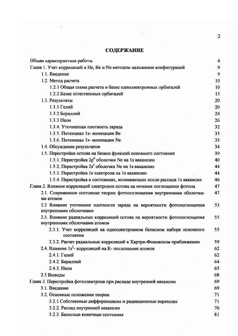 "Глава 1. Учет корреляций в Не, Ве и Ые методом наложения конфигураций 
