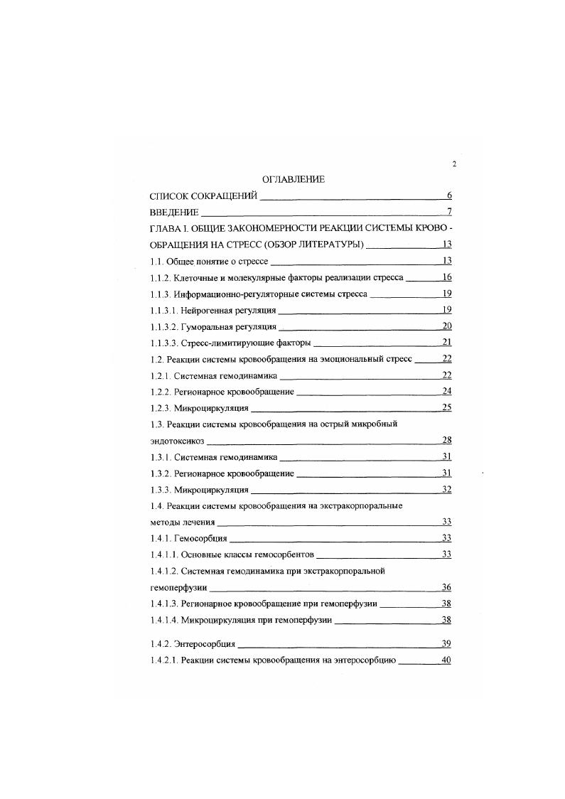 "ГЛАВА 1. ОБЩИЕ ЗАКОНОМЕРНОСТИ РЕАКЦИИ СИСТЕМЫ КРОВО 