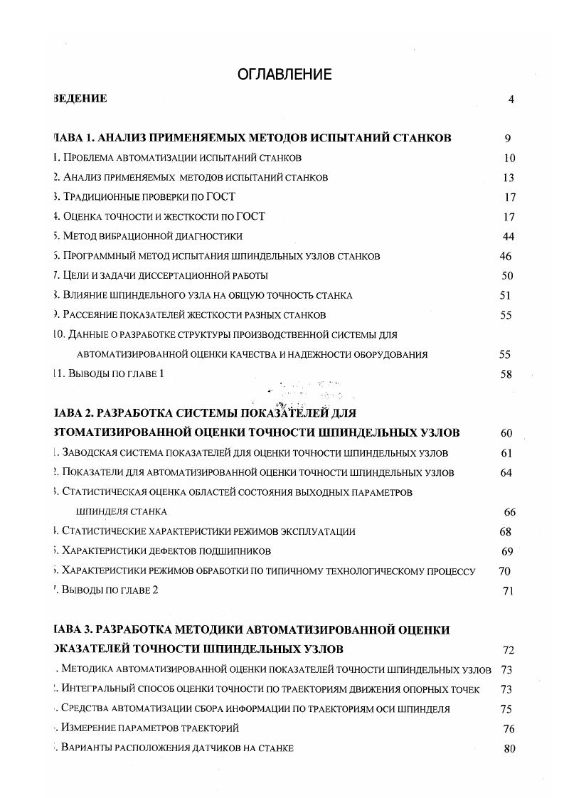 "Методика автоматизированной оценки показателей точности шпиндельных узлов Интегральный способ оценки точности по траекториям движения опорных точек . ЛАВА 4. АВА 5. Внедрение результатов работы в учебный процесс. Все это говорит о необходимости дальнейшего развития методов испытания для оценки чества и надежности технологического оборудования и, в первую очередь, металлорежущих анков, базируясь на достижениях науки и практики станкостроения, используя современную урологическую базу и возможности ЭВМ. ЭВМ и отражающей весь диапазон условий эксплуатации станка, а также вменение специальных нагрузочных устройств, управляемых от ЭВМ . Всего страницы. Приводится материал по рабочей программе и методике испытаний, применяемых на анкостроительном заводе ОАО Красный Пролетарий. Модель станка яаляется одной из шболес распространенных в программах выпуска завода, ля данной модели хорошо работаны способы контроля параметров точности и других важных параметров. В данной боте приведем лишь параметры точности и жесткости. Схемы и способы измерения ометрических параметров в большинстве соответствуют схемам из предыдущего параграфа радиционные проверки по ГОСТ Перечень проверок из ТУ на универсальные токарные анки с ЧПУ. ЭДДУа НАТГЗП 5Ш i. ЮДА Г2деэ I рйеяечй стортА езоя псзерн 2. ПИКЕ. СГСНСТН 2. СООСНОСТЬ ЯнНДЕЛЯ И ЕИЕЯ РЕШ 2. ПРЕДЕ. V параллельность оси Т. ДИАПАЗОНА ОГРАНИ ЧО. ЧЖЯ СЯЧ РУЯЕНТА 3 3. РУЕШ ПОДАЧ 4 ГЗЗОЗСИ НАГ. I4 ЛРЕРЧС I ПГ. ЧИ ПРОДОЛЬНОГО м. ВИБРАЦИИ НА м. ТОЧНОСТЬ СДНОСТОРОН РйЕСЧЕН НЕСТЕ СТАнО вменяя ИНДЕАЙ и i. НЕРП ГОЗКНОВОНХЯ ЧНИГА шор задней 1 ОИОНИРОВАЧИР. НАЯБиЛЬДАИ i. ВСТВНТЕЗЬКОСТИ 5. В. точность ПЭИ. 