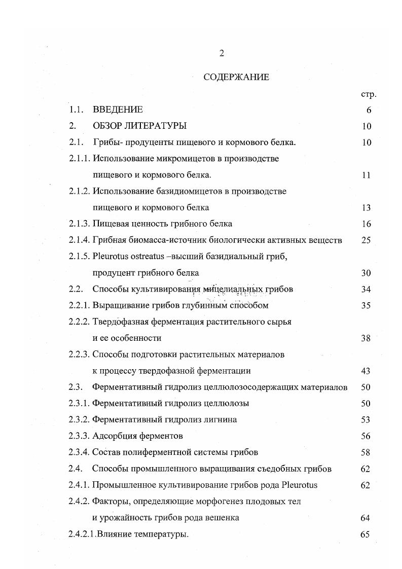 "2.1. Грибы продуценты пищевого и кормового белка. 