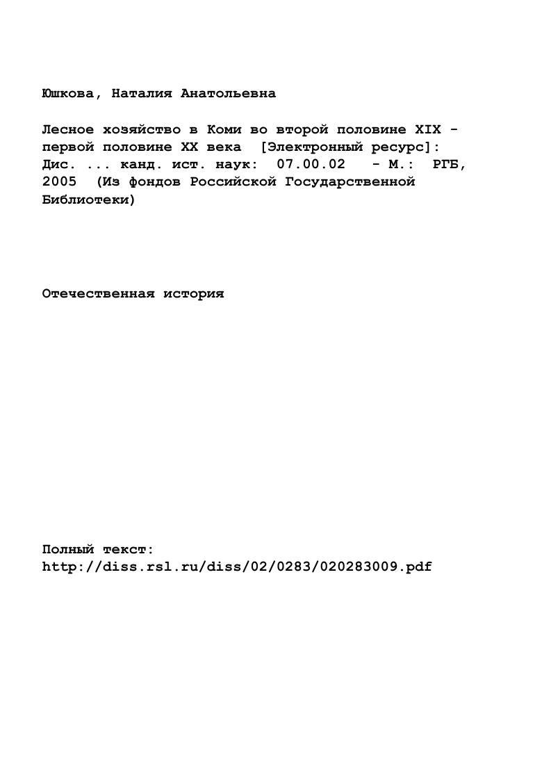 "В.И. Чупровым на основе архивных и опубликованных источников. В исследовании показана организационная структура управления лесами в Коми крае, но к сожалению, автор не объясняет, для чего лесничества объединялись в ревизские районы, также показаны не все функции лесных ревизоров, и практически не освещенным остался вопрос о выборной лесной страже. В работе автор уделяет внимание исследованию лесов и лесоустроительным работам, и пишет, что лесоустройство, как и исследование лесов, велось без определенного плана, с чем довольно трудно согласиться. Ни одно лесоустройство лесничества не производили без предварительного составления плана, описания лесничества. К тому же при Лесном департаменте работал специальный лесной комитет, занимающийся вопросами лесоустройства, который был органом технического контроля и планирования развития лесной отрасли. Несмотря на указанные неточности, работа дает возможность представить организацию и управление лесным хозяйством в Коми крае в конце XIX начале XX вв. В научнопопулярных очерках История Республики Коми советский период истории Республики Коми написан к. А.Ф. Сметаниным, который не только указывает на ведущую роль лесозаготовительной отрасли с х гг. Несомненно, основой развития индустриальной промышленности в Коми служили богатые запасы сырья, для эксплуатации которых прежде всего, необходимо во всей полноте развернуть дорожнотранспортное строительство. В годы предвоенных пятилеток кроме водных путей, других дорог в крае не было, поэтому создание дорожной сети было насущной необходимостью. Поэтому, как отмечает автор, южные районы области и ее центр остались в стороне от транспортных коммуникаций, что способствовало их превращению в сырьевой регион. И основные надежды по структурной перестройке народного хозяйства местные власти связывали с лесными ресурсами, поэтому объемы лесозаготовок растут. В е гг. Л.Г. Борозинец, Н. М. Игнатовой, А. Н. Турубанова, которые показали вклад заключенных и спецпереселенцев в развитии лесной промышленности Коми АССР. Коми республика была малозаселенной территорией. Решить проблему не могла и коллективизация, обязавшая колхозы в принудительном порядке направлять рабочую силу на лесозаготовки. Ранее эта проблема не была освещена в советской историографии в силу недоступности источников и господствующих на тот момент официальных оценок. Историографический анализ по истории лесного хозяйства позволяет сделать вывод что в изучении общероссийской истории лесной отрасли был накоплен и введен в научный оборот большой фактический материал. История лесного хозяйства нашла отражение в работах специалистов лесного хозяйства, биологов, экономистов, в которых достаточное освещение получили вопросы организации лесного хозяйства, лесоустройства, лесопользования, охраны и защиты лесных ресурсов. История лесного хозяйства в Коми в большей степени исследована в работах историков, но еще недостаточно. Обращает на себя внимание отсутствие обобщающих работ по истории лесного хозяйства Коми края второй половины XIX в. XX вв. Источники по теме весьма обширны, и включают в себя как архивные, так и опубликованные материалы. Законодательные и нормативные акты представляют интерес для раскрытия особенностей организационной структуры органов лесного хозяйства и государственного управления лесами. Лесная политика реализовывалась через соответствующие законодательные акты, ведомственные инструкции, циркуляры, наставления и т. С образованием Лесного департамента главным законом становится Устав о лесах, положения которого были распространены на всю территорию России. Устав регламентировал все вопросы ведения лесного хозяйства в казенных лесах с по гг. Устав также определял права и обязанности чинов лесного ведомства. В советское время Основной закон о лесах г. Лесной кодекс РСФСР г. Служебная деятельность работников лесного хозяйства регулируется многочисленными инструкциями. Так, для устройства казенных лесов издаются инструкции, касающиеся проведения лесоустроительных работ в лесничествах. 
