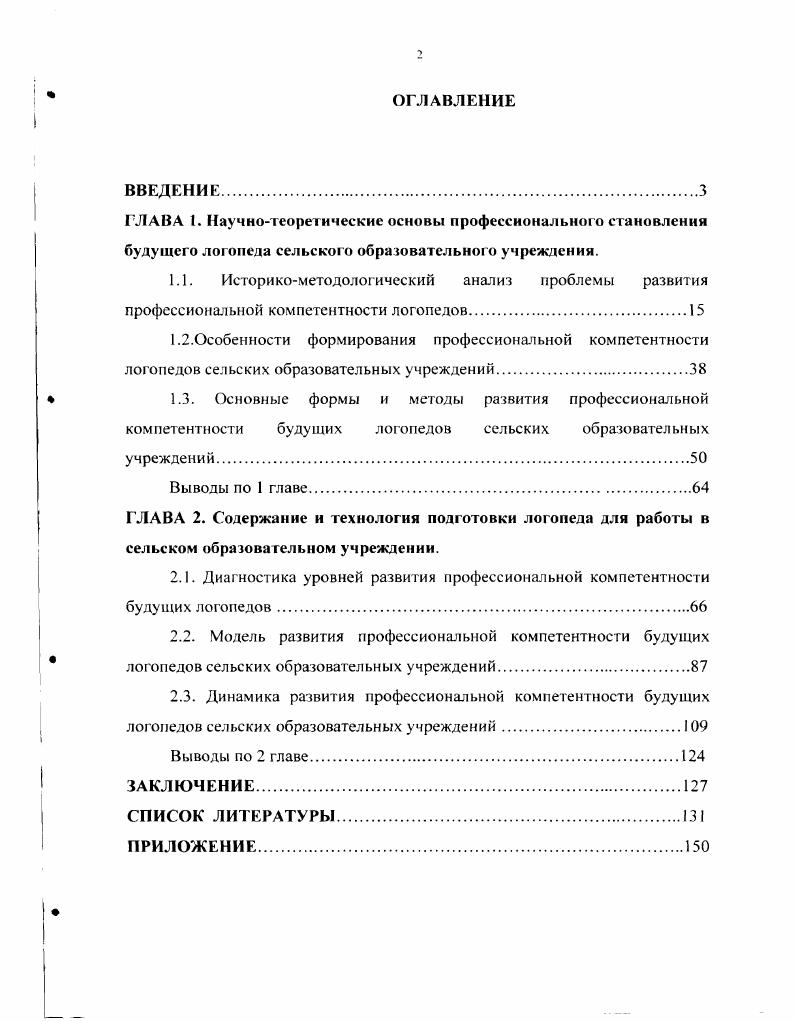 "2.1. Диагностика уровней развития профессиональной компетентности будущих логопедов.