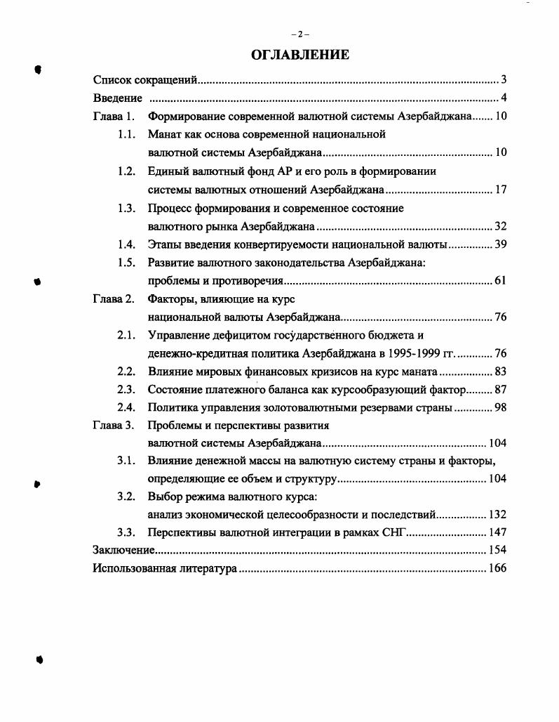 "Глава 1. Формирование современной валютной системы Азербайджана 