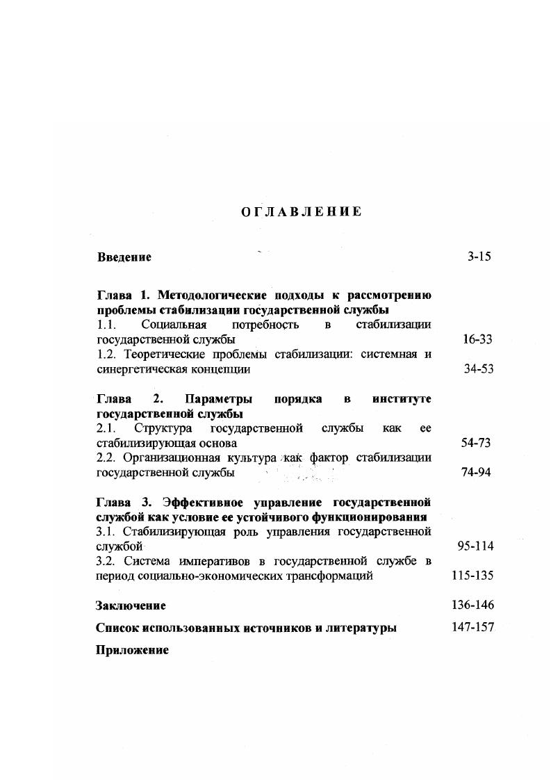 "1.1. Социальная потребность в стабилизации государственной службы