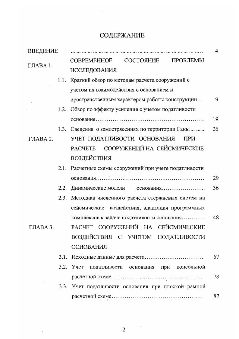 "Учет взаимодействия сооружения и основания при сейсмическом воздействии осуществляется, в основном, введением коэффициентов жесткости грунта в горизонтальных, вертикальных направлениях и при поворотах относительно соответствующих осей. Усовершенствованием методов расчета сооружения совместно с грунтом основания явился учет инерционности основания присоединенная масса грунта . В этой работе рассматривается консольная схема на упругоинерционном основании, с учетом его изгибных и сдвиговых колебаний. Важным этапом для решения общих задач взаимодействия фундамента сооружения с его основанием являлось исследование и развитие механики грунтов. Методы расчета оснований, как известно, базируются на теории упругости и теории сыпучей среды. Большое влияние на их развитие оказали исследования советских ученых Н. М. Герсеванова, II Цытовича, Маслова, В. А. Флорина, Н. И. ГорбуноваПосадова, Б. Н. Жемочкина, А. П. Синицына, К. Е. Егорова, М. Н. Гольдштейна, У. В. Мальцева, Ю. И. Зарецкого, В,А. Ильичева, А. Е. Саргсяна и других. В работах В. А. Ильичева 7,8,, на основании сравнения импульснопереходных функций упругого полупространства и упрощенных механических моделей предложена приближенная расчетная модель рис. К2 коэффициенты жесткости основания, и Ь2 коэффициенты рассеяния энергии и т масса прилегающего подвижного грунта. Развитие моделей сейсмического воздействия в теории сейсмостойкости широко и всесторонне представлено в работах Я. М. Айзенберга, К. С. Завриева, И. Л. Корчинского, С. В. Медведева, Назарова, Николаенко, В. Т. Рассказовского, С. В. Полякова и других. 