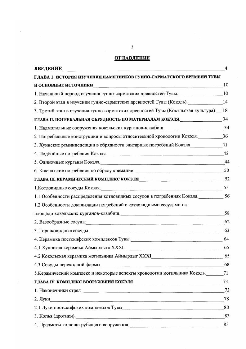 "1. Начальный период изучения гунносарматских древностей Тувы.