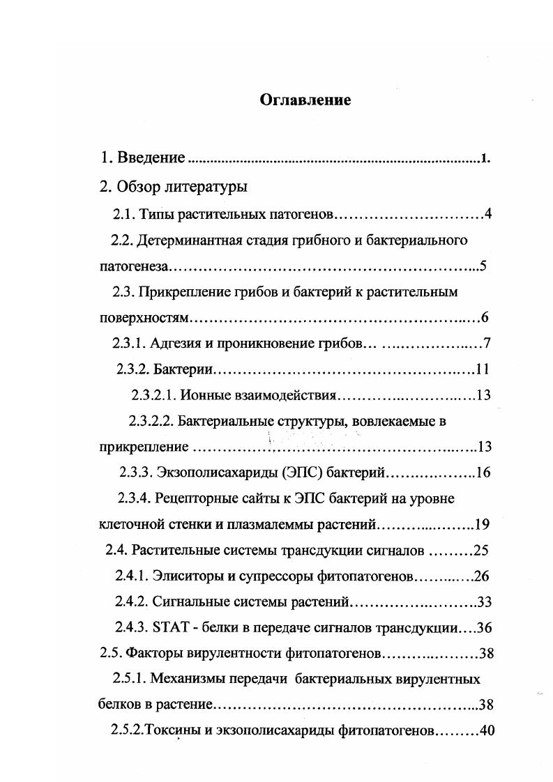 "2.2. Детерминантная стадия грибного и бактериального патогенеза