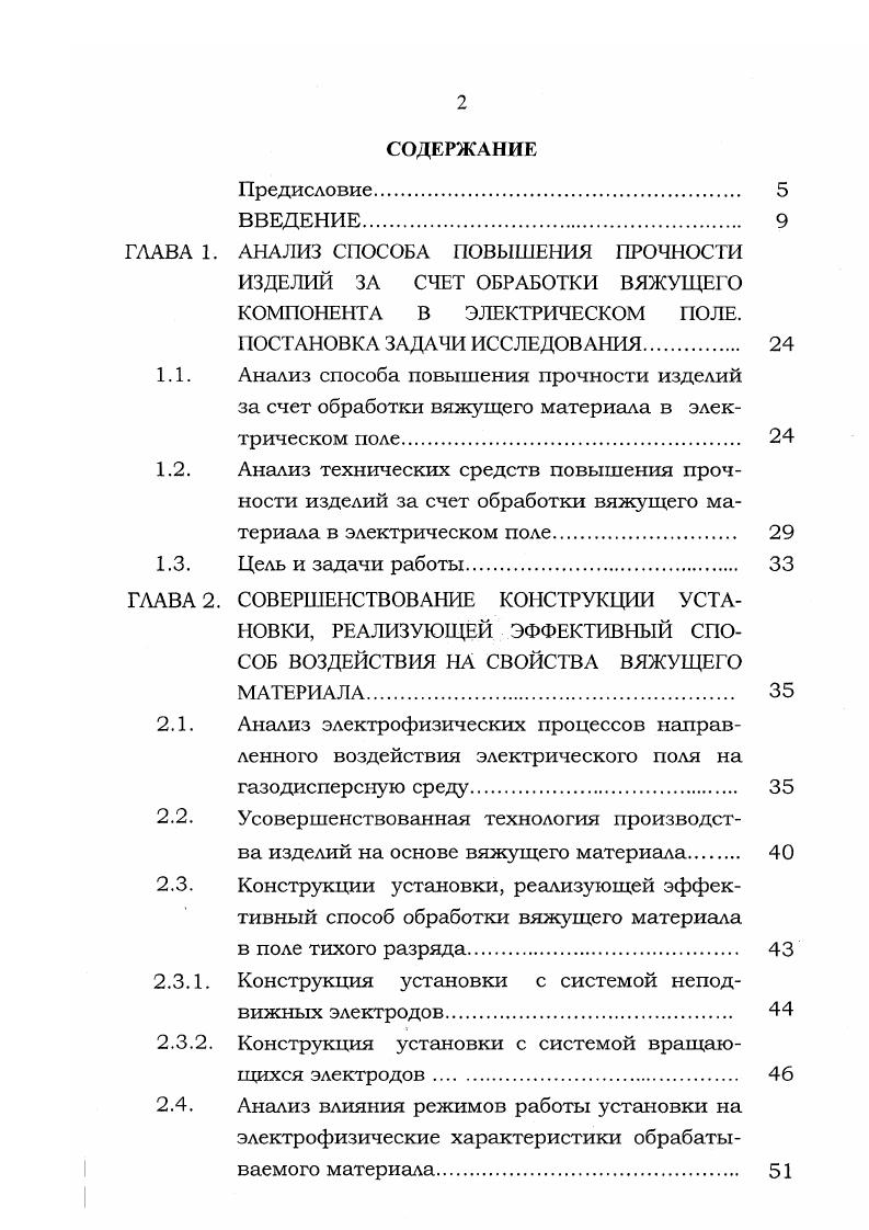 "Существенно повышает прочность бетона предварительная магнитная обработка известковопесчаной смеси . Магнитная обработка смеси способствует лучшему усвоению кварца в гидросиликаты кальция и повышению количества связанной воды в продуктах твердения. Поскольку задача регулирования свойств вяжущего сводится к обеспечению определенной интенсивности взаимодействия его частиц с водой, то с целью усовершенствования технологии производства изделий на основе вяжущего используется воздействие на вяжущее электрического поля высокой напряженности. Это наиболее перспективный физический способ повышения степени использования свойств вяжущего, поскольку его применение позволяет получать значительно больший эффект, чем при использовании выше перечисленных приемов. Последнее объясняется тем, что изменение технологических свойств вяжущего под действием сильных электрических полей является результатом не только изменения дисперсности, но и сложных процессов электрического активирования поверхности частиц вяжущего , , , . Еще одним преимуществом данного способа является сравнительно небольшие энергозатраты на обработку вяжущего материала. Результаты сравнительного анализа эффективности различных технологических способов повышения прочности изделий на основе вяжущего сведены в таблицу 1. Для получения максимального эффекта возможно комплексное использование технологических способов воздействия на свойства вяжущего рисунок 1. При этом во многих случаях суммарный эффект при оптимальном сочетании воздействий не равен сумме эффектов от каждого из способов в отдельности ,. 