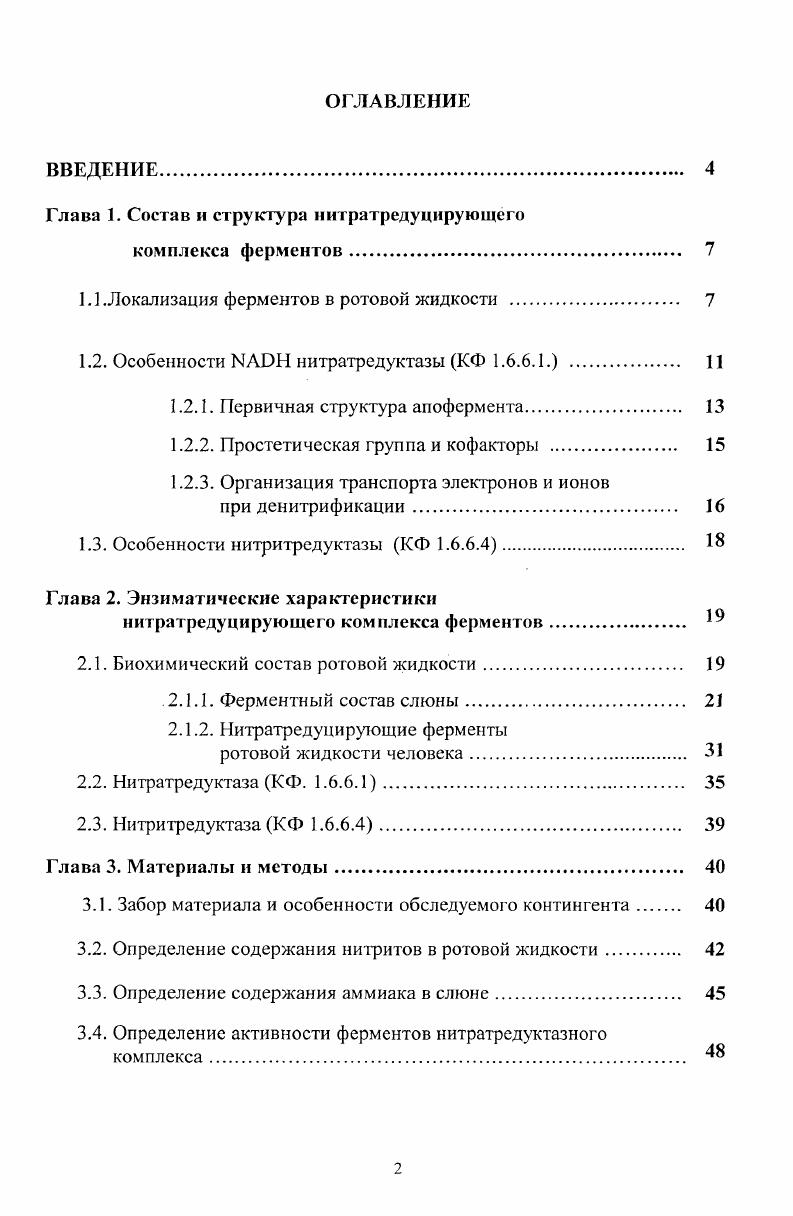 "Глава 1. Состав и структура ннтратредуцирующсго