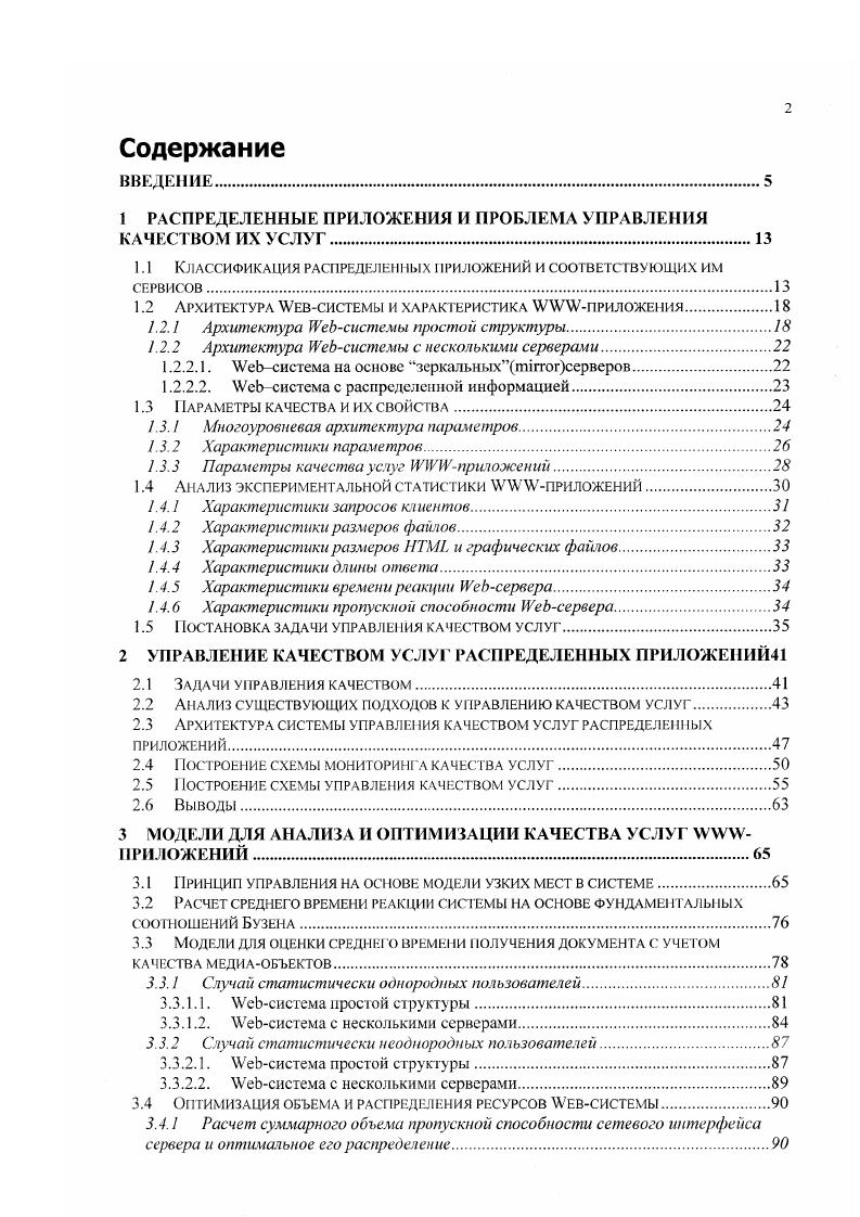 "речь идет об объектах одною уровня в иерархической архитектуре РИВС клиенте и сервере находящихся, как правило, на разных машинах и взаимодействующих друг с другом через сеть. На прикладном уровне приложение или, иначе говоря, приложение образуется следующими программными компонентами браузером на стороне клиента, сервером на стороне сервера, а также файловой системой на стороне сервера, содержащей запрашиваемые клиентом документы. Сервер принимает запросы, подготовленные и посланные клиентами, обрабатывает эти запросы и посылает ответы обратно к клиентам. Для передачи данных на транспортом уровне используется протокол ii протокол управления передачей. Типичной является ситуация, когда клиент желает получить конкретный документ, находящийся на сервере. Для этого браузер клиента подготавливает запрос, содержащий адрес местонахождения документа, известный как i , метод или тип запроса и дополнительную информацию, такую как типы форматов документов, которые клиент может принимать чистый текст, графические изображения в некотором формате и т. Будучи готов, запрос посылается но протоколу I через сеть к конкретному серверу. 