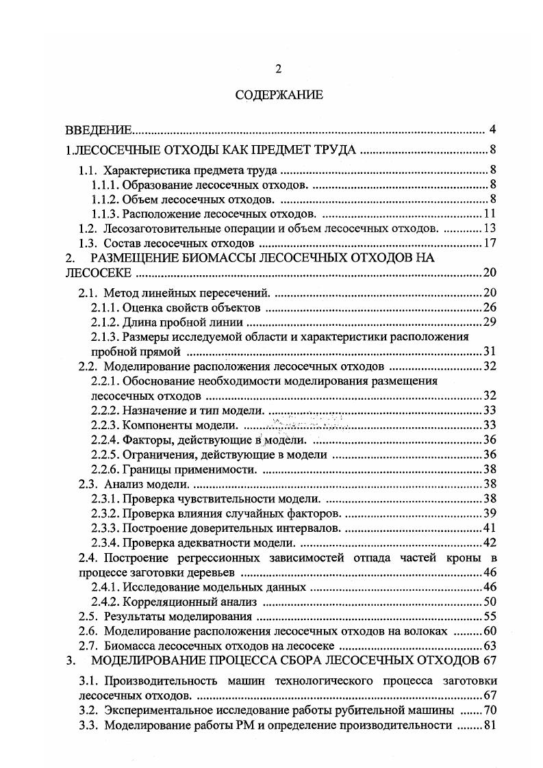 "1 .ЛЕСОСЕЧНЫЕ ОТХОДЫ КАК ПРЕДМЕТ ТРУДА