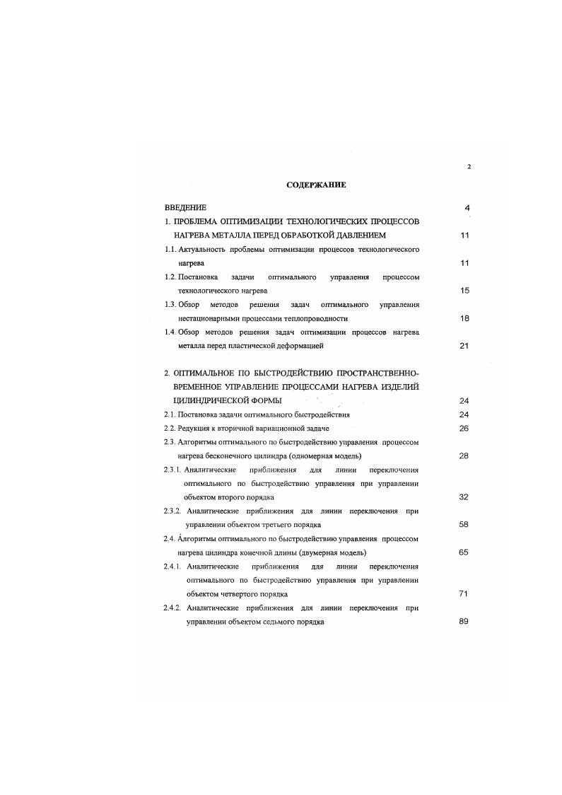 "пространственной размерности г в соответствующих областях приняты краевые условия различных типов и т. Требуется найти в классе кусочнонепрерывных функций такую программу изменения во времени и пространстве оптимального управляющего воздействия пх. С допустимых конечных состояний с непустой внутренностью м С в конечный моменг времени г г при минимальном значении некоторого заранее заданного критерия оптимальности процесса о С, г. Ух е П, ,г 6 0. В реальных условиях проведения технологических процессов нагрева поведение температурного поля 1х,т во времени и пространстве должно удовлетворять дополнительным технологическим ограничениям на максимально допустимое значение температуры . Ух еПге 0, г. 