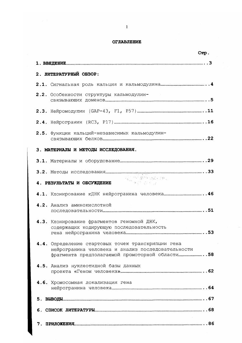 "Вторичный мессенджер 1Р3 инозиттрифосфат регулирует проникновение 2 в цитозоль из внутренних резервов клетки гладкого эндоплазматического реликулума i С. Ivi , . Большая часть кальция связывается белками среди них кальмодулин КаМ, легкая цепь миозина, которая является аналогом кальмодулина в сократительных структурах, ировальбумин кальцийсвязывающий белок и другие белки, связывающие Са2 с высоким сродством ii А. Особая роль принадлежит кальмодулину. Связывание Са кальмодулином изменяет его конформацию и влияет на способность связывать другие белки. Нормальная концентрация Са2 в цитозоле такова, что он не связывается с КаМ. При повышении концентрации до 1 мкМ четыре связывающих центра заполняются ионами Са2 и Са2КаМ становится многофункциональным активатором Са2КаМзависимые протеинкиназы фосфорилируют легкую цепь миозина. Са2КаМКаМ киназа I фосфорилирует синапсин I, и, таким образом, влияет на процесс выброса медиатора КаМкиназа III фосфорилирует рибоеомальный фактор элонгации 2, что ингибирует синтез белка. Важнейшая роль принадлежит КаМкиназе II, которая составляет 2 ог тотального белка гиппокампа и является главной мишенью для Са2 , который проникает через рецепторы в процессе генерирования . КаМкиназа II фосфорилирует МАР2 i i i, тирозингидроксилазу, триптофангидроксилазу, тубулин, синапсин I ii и V М. Остальные белки цитоплазмы способны связывать забуферевать Са2, ограничивая его концентрацию в свободном состоянии i М. Проникновение Са2 в цитоплазму происходит через Са2 каналы, которые подразделяются на потенциалзависимые и лигандзависимые. Потснциалзависимыс каналы находятся в основном в пресинаптической мембране и высокоспецифичны для Са2. В пресинаптической мембране Са2 регулирует выброс медиатора из синаптических везикул i . Па постсинаптической мембране некоторые лигандзависимые рецепторы никотиновый ацетилхолиновый и ЫметилПаспартатныс рецепторы пропускают Са2 наряду с моновалентными катионами и К i , и др. Кальмодулин КаМ обладает чрезвычайно высокой эволюциоонной консервативностью он обнаружен во всех эукариотических клетках и сравнительный анализ последовательностей белков довольно далеких видов животных выявляет очень высокую степень гомологии, а, например, среди млекопитающих 0 идентичность i , и др. Предполагалось, что и белкимишени, с которыми связывается КаМ, имеют сходные КаМсвязывающис домены. Однако, оказалось, что такие домены сильно различаются и классификация их чрезвычайно затруднена, вследствие низкого сходства КаМсвязывающсй последовательности различных белков. Связывающая последовательность представляет собой около а. Синтетические члснныс пептиды, чередующие гидрофобные и положительно заряженные гидрофильные а. КаМ с высокой афинностью в 0, М , при 7. К.Т. Огас1о МУ. Р., . Рентгеноструктурный и ЯМР анализ КаМ, связанного с пептидами, повторяющими КаМсвязывающие последовательности различных белков, позволили создать пространственную модель взаимодействия КаМ и КаМсвязывающих доменов рис. Рис. Л молекула кальмодулина, связавшая Са2 С и Ыконцевые глобулы, связавшие по 2 иона Са2, соединены центральной альфаспиралью Б Са кальмодулин, связавший пептид структура центральной альфаспирали нарушается и образует петлю, при этом С и Ыкоицсвые глобулы сближаются и образуют пептидсвязывающий туннель. Пептид в альфасниральной конформации изображен в центре туннеля АГзЬаг М. Эта модель подразумевает, что связывающий домен КаМ центральная ачьфаспираль изгибается и огибает КаМсвязывающий домен белкамишени, образуя какбы туннель. КаМ состоит из 8 а. Структура КаМ представляет собой чередование структурированных аспиральных и неструктурированных областей молекулы, известных иод названием . КаМ содержит парный мотив, где в центре располагается аЕспираль, а под, примерно одинаковыми углами к ней, в С и концах молекулы расположены асниральные мотивы. Углы, под которыми расположены мотивы относительно Емотива зависят от количества иоиов Са 2, либо 4, которые связал КаМ. В отсутствие ионов кальция боковые мотивы и глобулярные и Сконцы КаМ закрывают центральный Емотив. 