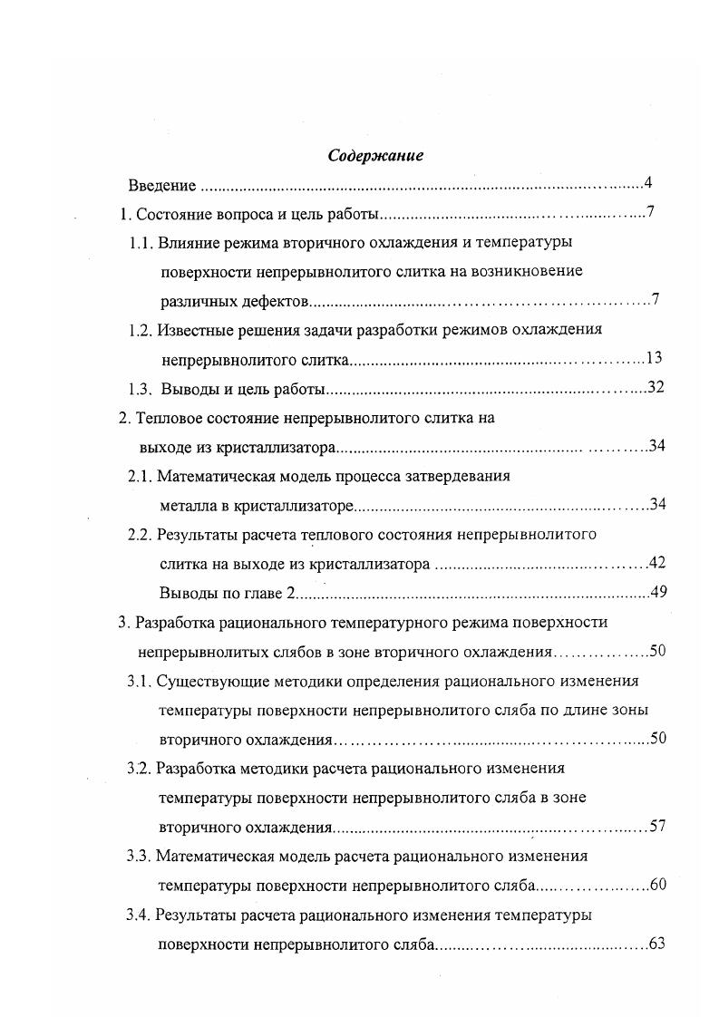 "1.2. Известные решения задачи разработки режимов охлаждения непрерывнолитого слитка