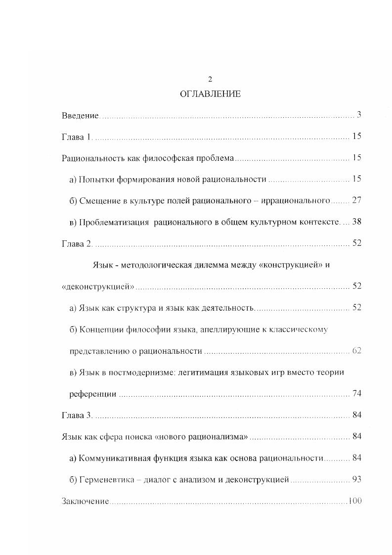 "В качестве антитезы был выставлен мир, как текст, живущий свой собственной, независимой от человека жизнью и неподдающийся структуризации. Такой подход получил признание не только в гуманитарных, но и в естественных науках. Можно сказать, что начала формироваться новая парадигмальная установка, в которой место рациональности, как фактора, обеспечивающего интерсубъективность, должен занять естественный язык. Здесь возникают совершенно очевидные проблемы, т. Поэтому язык может в лучшем случае выступать неким образцом для поиска подобного метода. Недаром в последние годы ведутся разговоры о поиске нового идеала рациональности или неклассической рациональности. Лучшие представители этого направления стали искать менее радикальные пути, что неизбежно должно было вести к формированию новых гносеологических и методолог ических установок. Говоря словами Автономовой, проблема языка в широком смысле, становится в современном сознании главной сферой поиска нового рационализма, нового единства знания . Надо отметить, что в дискуссию по этому проекту включились не только представители постмодернизма. Интересные развития тема соотношения языка и рациональности получила в работах ГГ Гадамера. Ю. Хабермаса, Р. Рорти и других философов. Такой подход имеет свое преимущество только при Н С. Автономова Рассудок, разум, рациональность. М. г стр. Однако при обращении к обыденному языку и его повседневному употреблению применения постмодернистских методов приводит в лучшем случае к общим декларациям. Руссо и Фрейда, Соссюра и ЛевиСтросса до Бальзака и Достоевского. Но что в этом отношении можно сделать с ординарным, ничем не примечательным языковым обменом, который совершается мимолетно, между конкретными говорящими, в конкретной и недвусмысленной, непосредственно им известной ситуации, и так же мимолетно исчезает, не задерживаясь в памяти, после того, как он выполнил свою сиюминутную задачу Который час Половина девятою, перед таким текстом способна отступить самая свирепая деконструкция. Можно без колебаний утверждать, что тема соотнесения функций языка и функций рациональности в процессе человеческого познания в настоящее время неоднократно обсуждалась, были высказаны как критические, так и позитивные замечания по возможности такого подхода. Таким образом, актуальность работы связана в первую очередь с тем, что в условиях современной цивилизации с ее прогрессирующим нарастанием глобальных проблем, без разрешения концептуальных гносеологических вопросов гносеологии, в частности, тех, что связаны с определением в процессе Б М. Гаспаров Язык, память, образ. М г. Дискуссия о роли и месте рациональности в процессе познания затрагивает не только научные и культурные ценности, но может иметь определенное политическое значение. В настоящее время представление о возможном идеале рациональности, без которого немыслимо создание новой эпистемологии, находится в гочке бифуркации. Можно сказать, что начатая постмодернистами революция не была завершена, однако дала толчок к необратимым изменениям в представлениях о природе рациональности и о природе языка, связав их между собой, и придав последнему элементы субстанциональности в культуре. Степень разработанности проблематики рациональности и применимости ее в философии языка достаточно велика. Как уже упоминалось, серьезной критике классический идеал рациональности был подвергнут в философии постмодернизма Ж. Делез, VI. Фуко, Ж. Деррида, Р. Барт, Кристева и другие, многие их выводы были развитием и продолжением идей и проблем, поднятых в свое время аналитической философией, в первую очередь Л. Витгенштейном. Можно сказать, что проблематика, затронутая Л. Витгенштейном. Куном. Поппером самым разнообразным образом нашла свое непосредственное продолжение в самых различных философских направлениях. Особенно интересными нам представляются попытки К. Хабермаса, Г. Г. Галл мера, и в определенном смысле К. Хюбнера, за счет обращения к языку не пересмотрен, а лишь обновить классический идеал рациональности. Совершенно иной подход исповедует Р. 