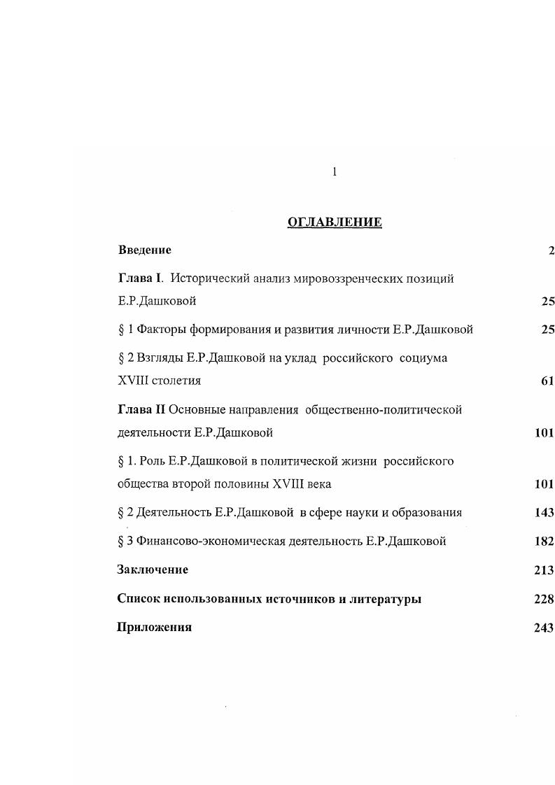 "Глава I. Исторический анализ мировоззренческих позиций Е.Р.Дашковой 