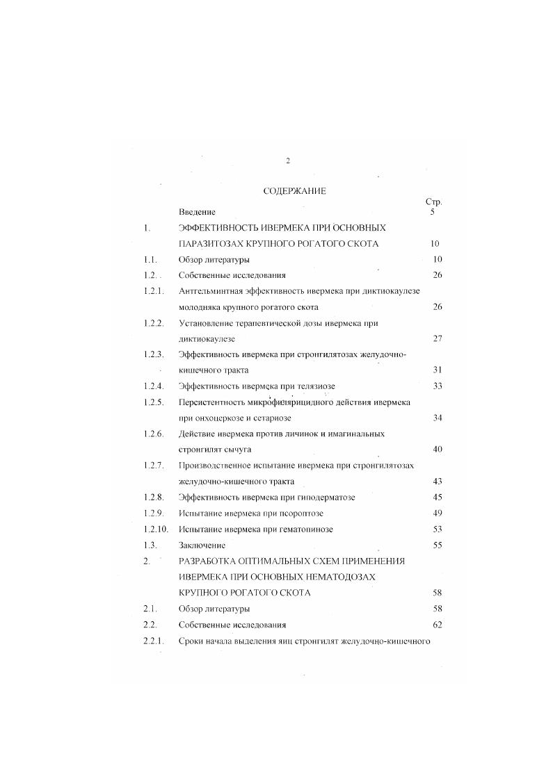 "1. ЭФФЕКТИВНОСТЬ ИВЕРМЕКЛ РИ ОСНОВНЫХ